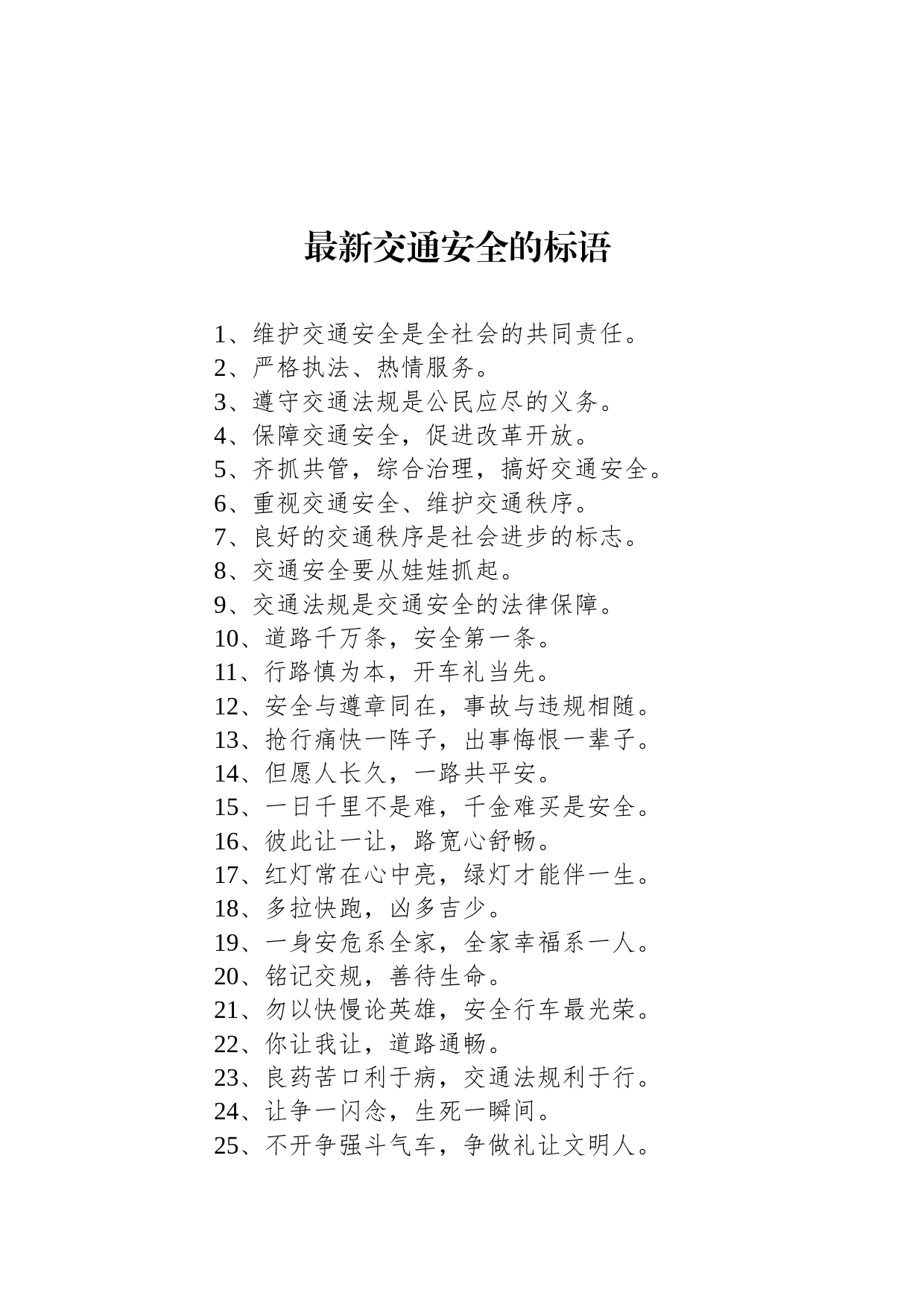 最新交通安全的标语_第1页