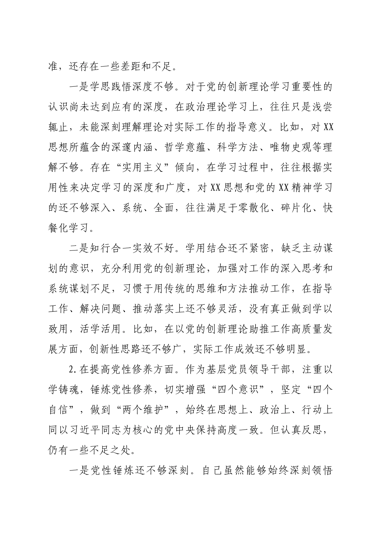 机关党员2023年度主题教育专题组织生活会个人对照检查材料（创新理论+党性修养+服务群众+先锋模范作用_第2页