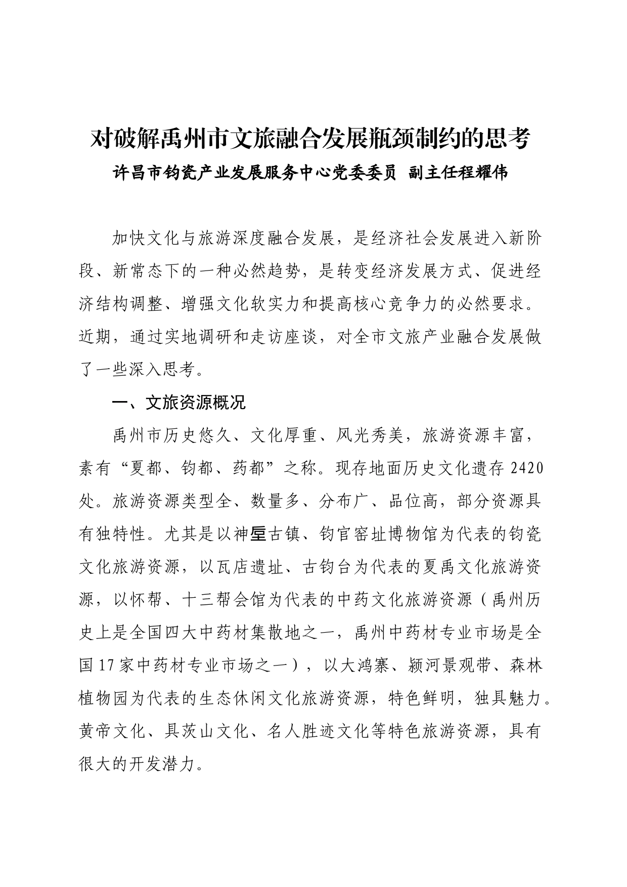 关于市文旅融合发展的调查与思考_第1页