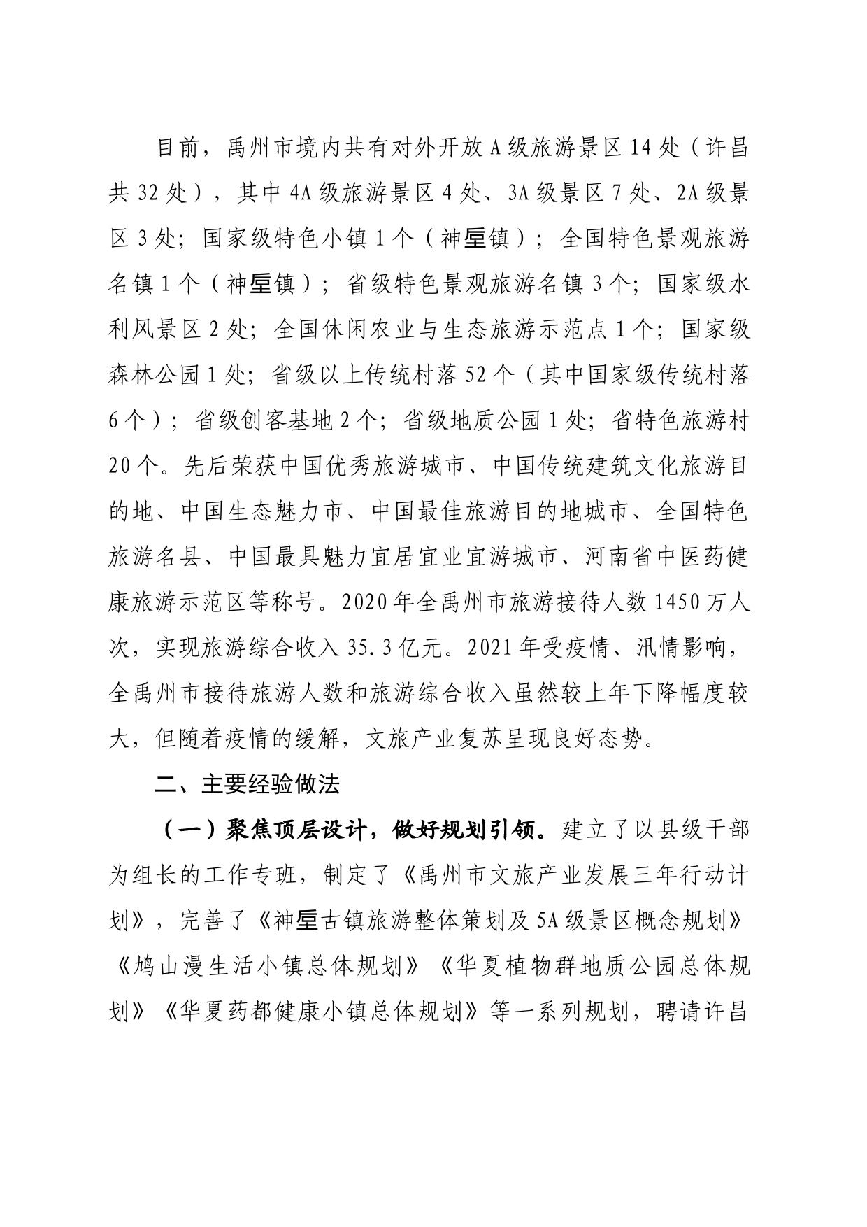 关于市文旅融合发展的调查与思考_第2页
