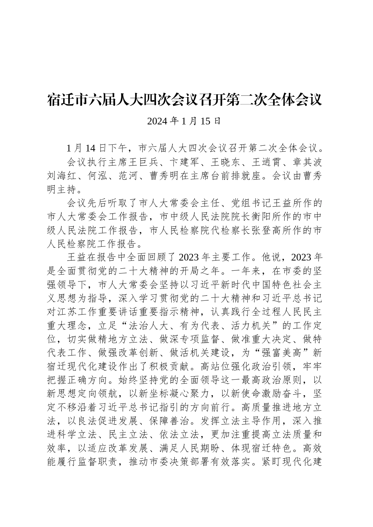 宿迁市六届人大四次会议召开第二次全体会议_第1页