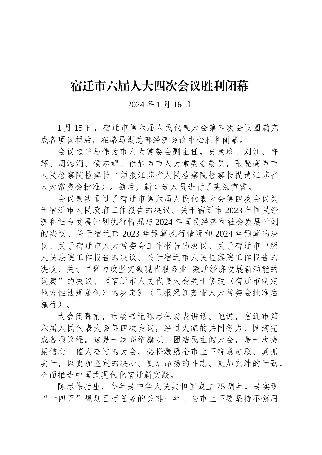 宿迁市六届人大四次会议胜利闭幕_第1页