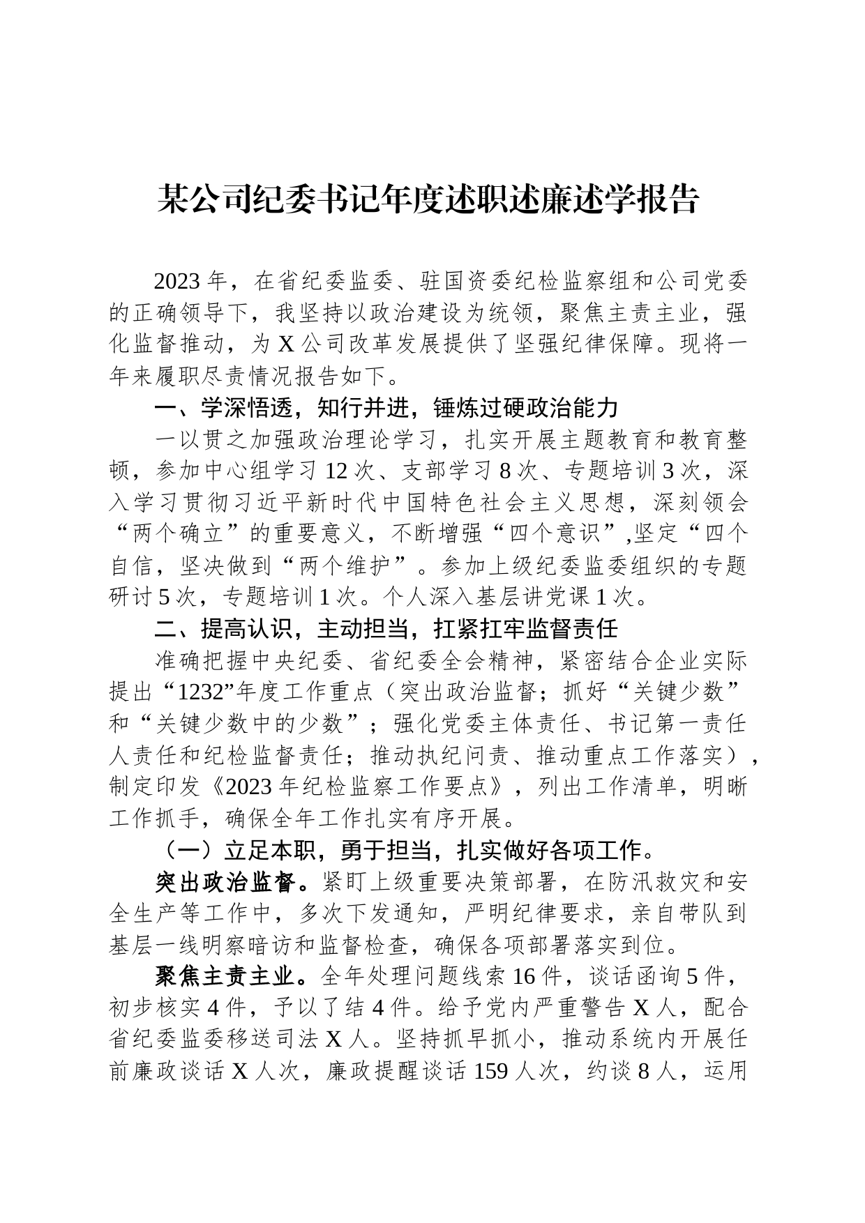 某公司纪委书记年度述职述廉述学报告_第1页