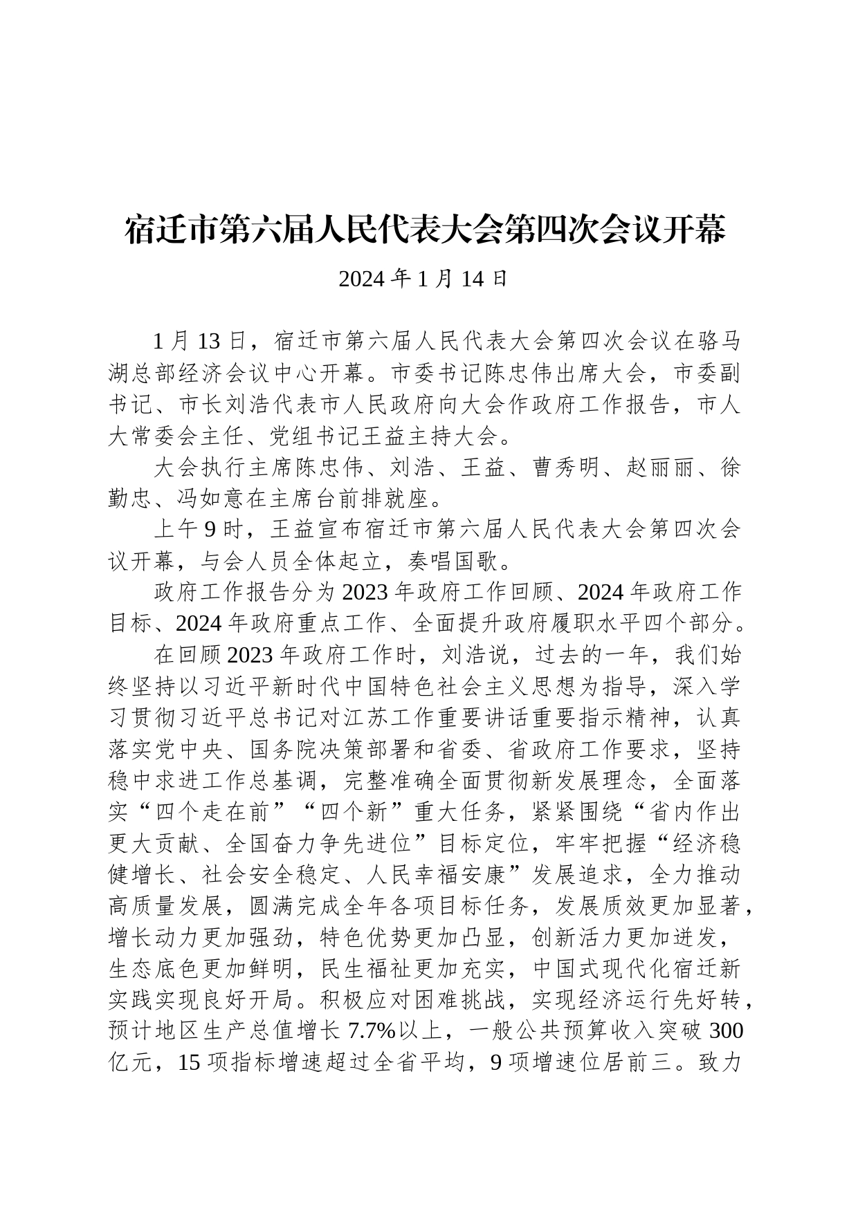 宿迁市第六届人民代表大会第四次会议开幕_第1页