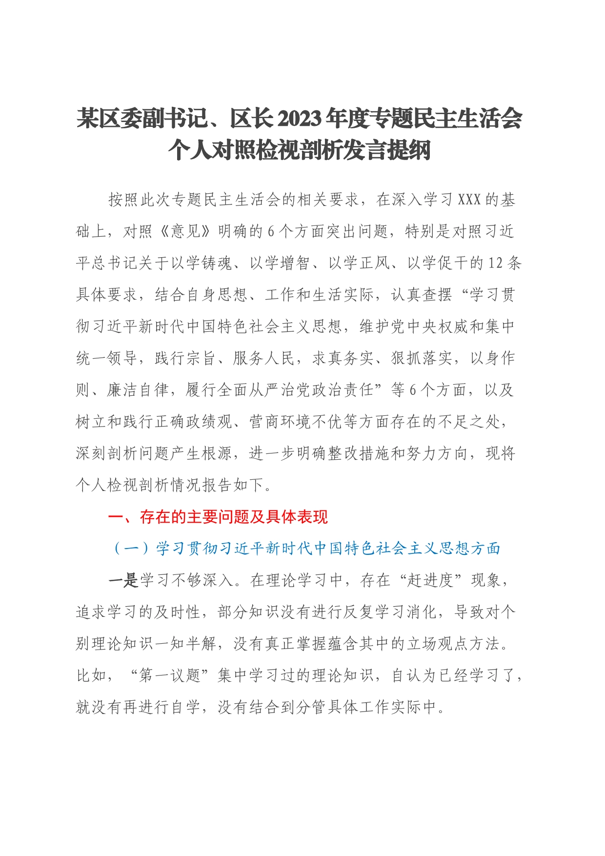 某区委副书记、区长2023年度专题民主生活会个人对照检视剖析发言提纲_第1页