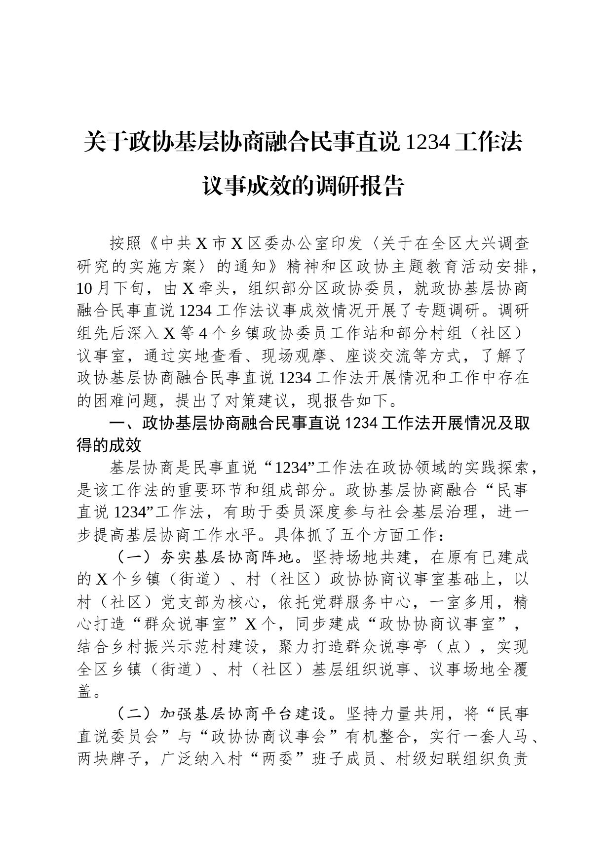 关于政协基层协商融合民事直说1234工作法议事成效的调研报告_第1页