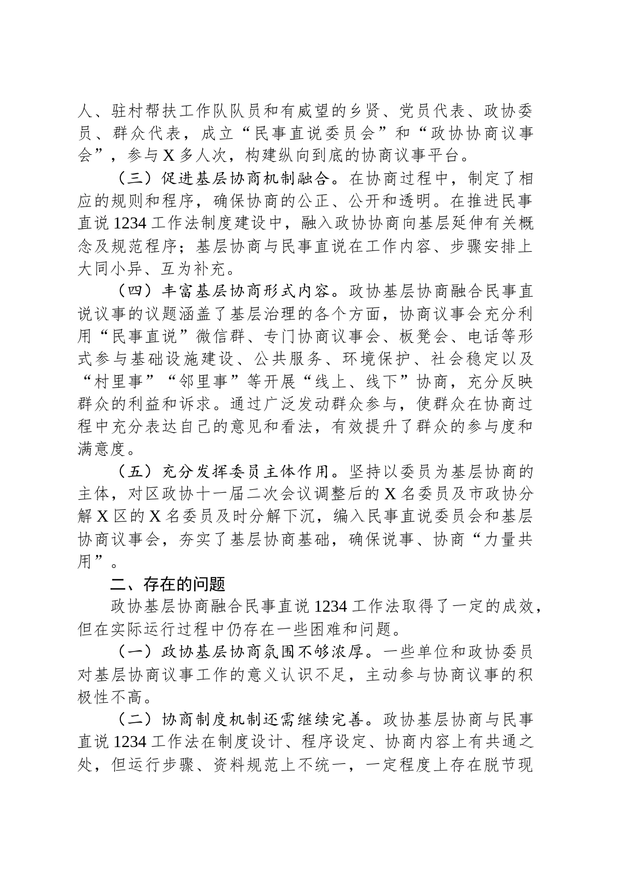 关于政协基层协商融合民事直说1234工作法议事成效的调研报告_第2页