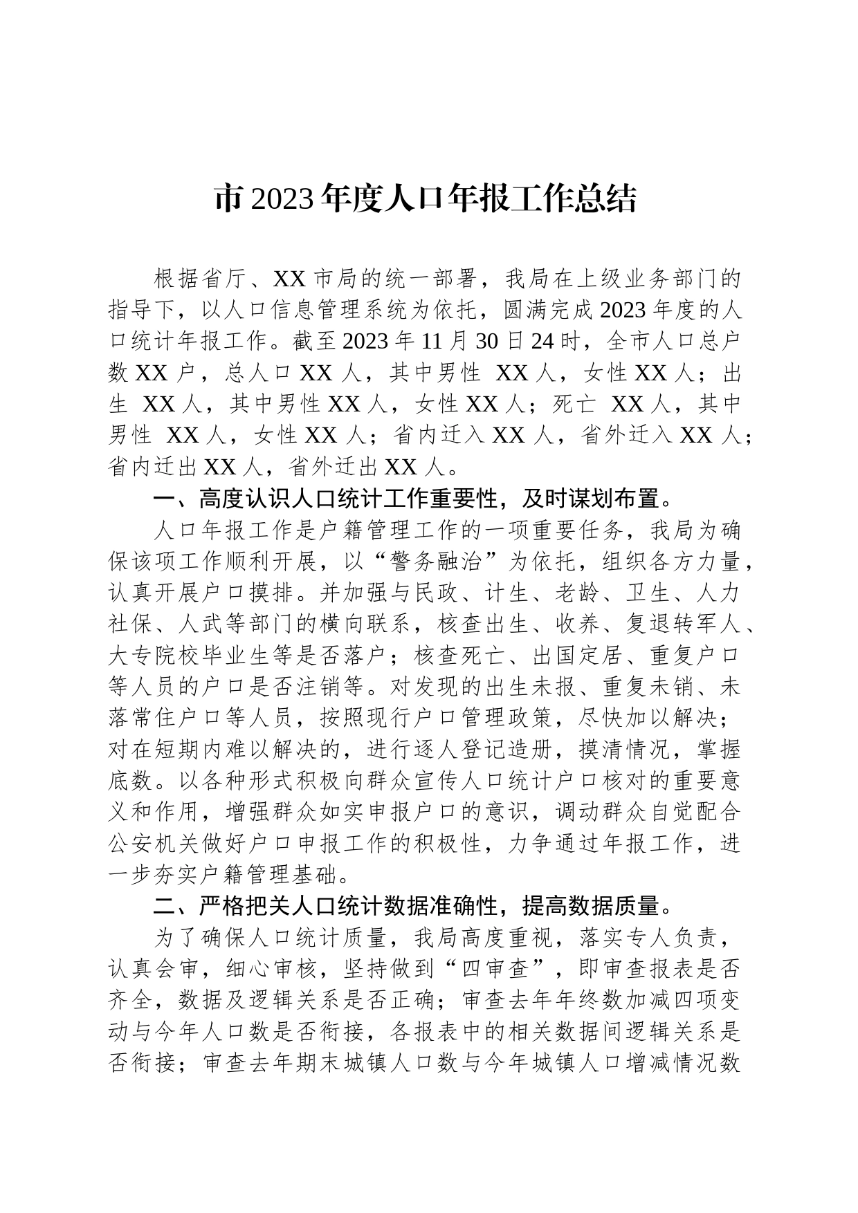 市2023年度人口年报工作总结（20240116）_第1页