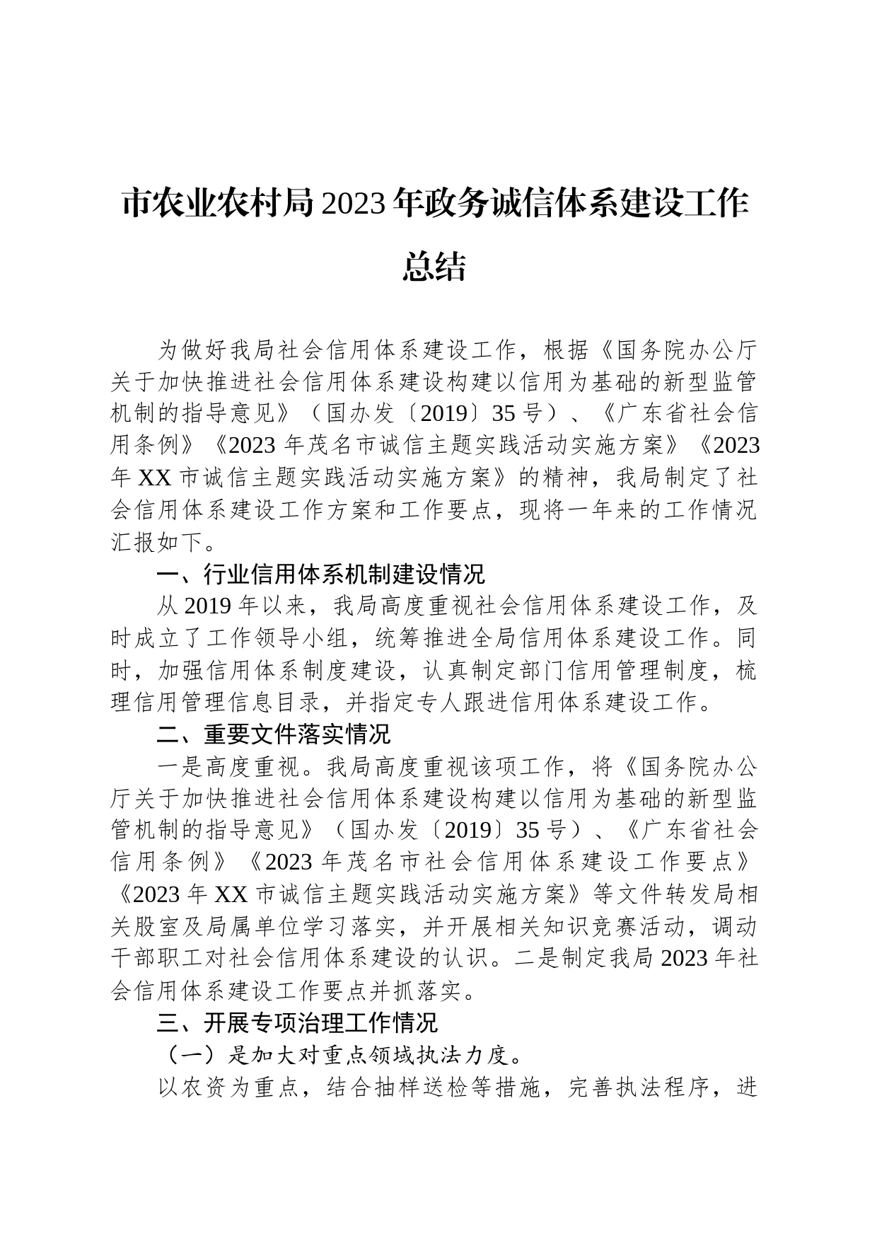 市农业农村局2023年政务诚信体系建设工作总结（20240116）_第1页