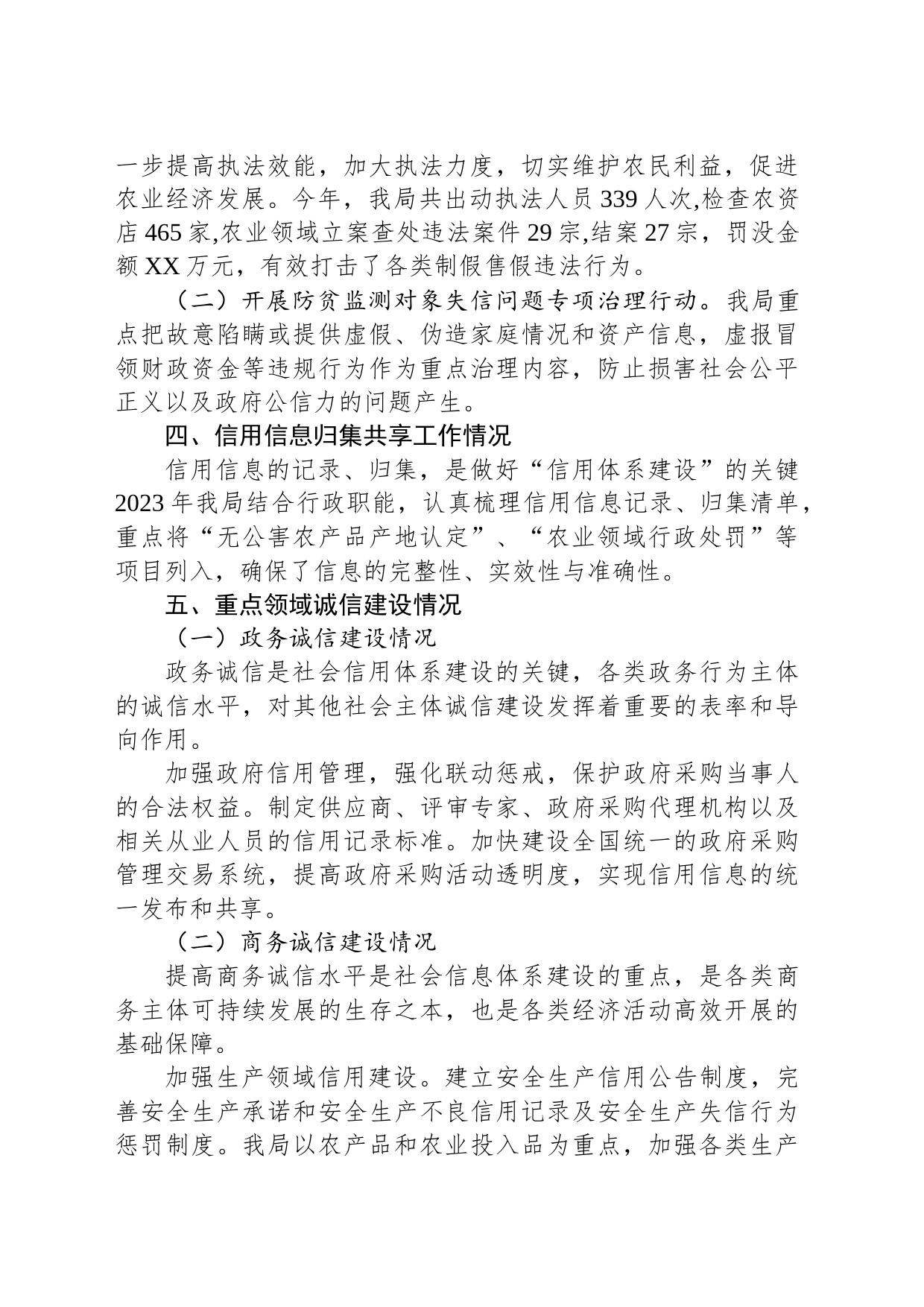 市农业农村局2023年政务诚信体系建设工作总结（20240116）_第2页