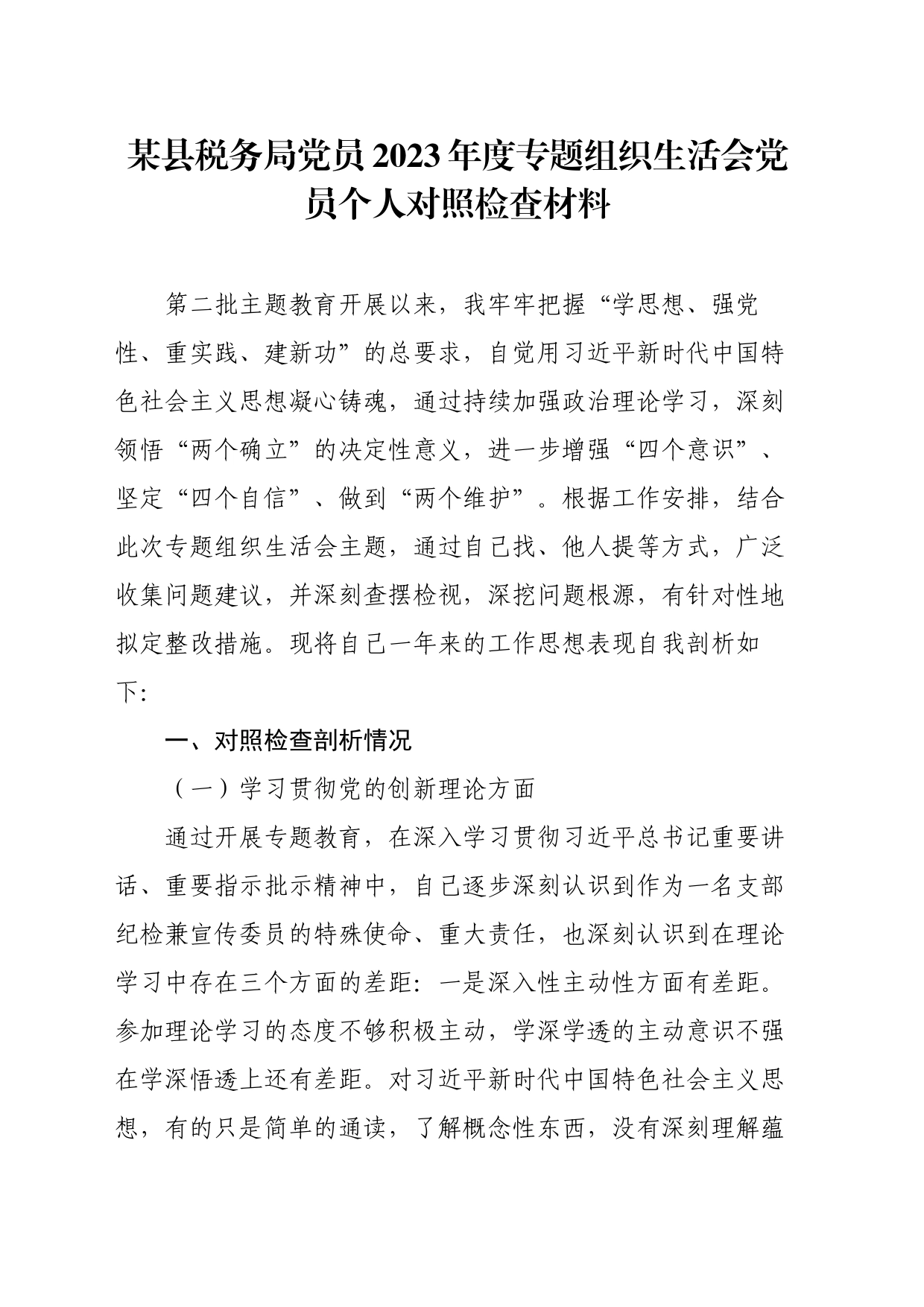 某县税务局党员2023年度专题组织生活会党员个人对照检查材料_第1页