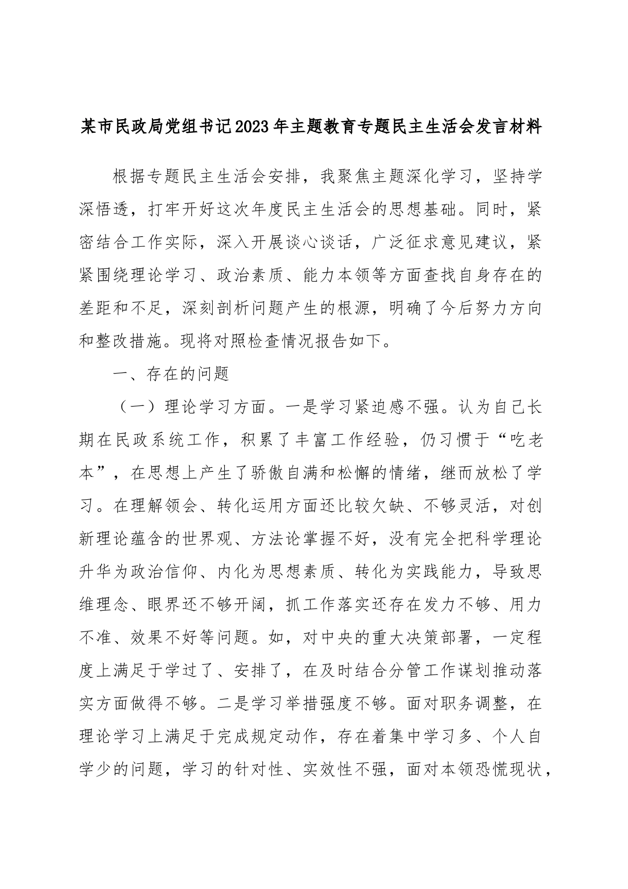 某市民政局党组书记2023年主题教育专题民主生活会发言材料_第1页