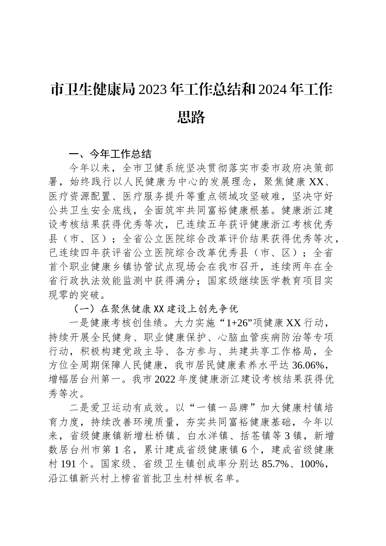 市卫生健康局2023年工作总结和2024年工作思路（20240112）_第1页