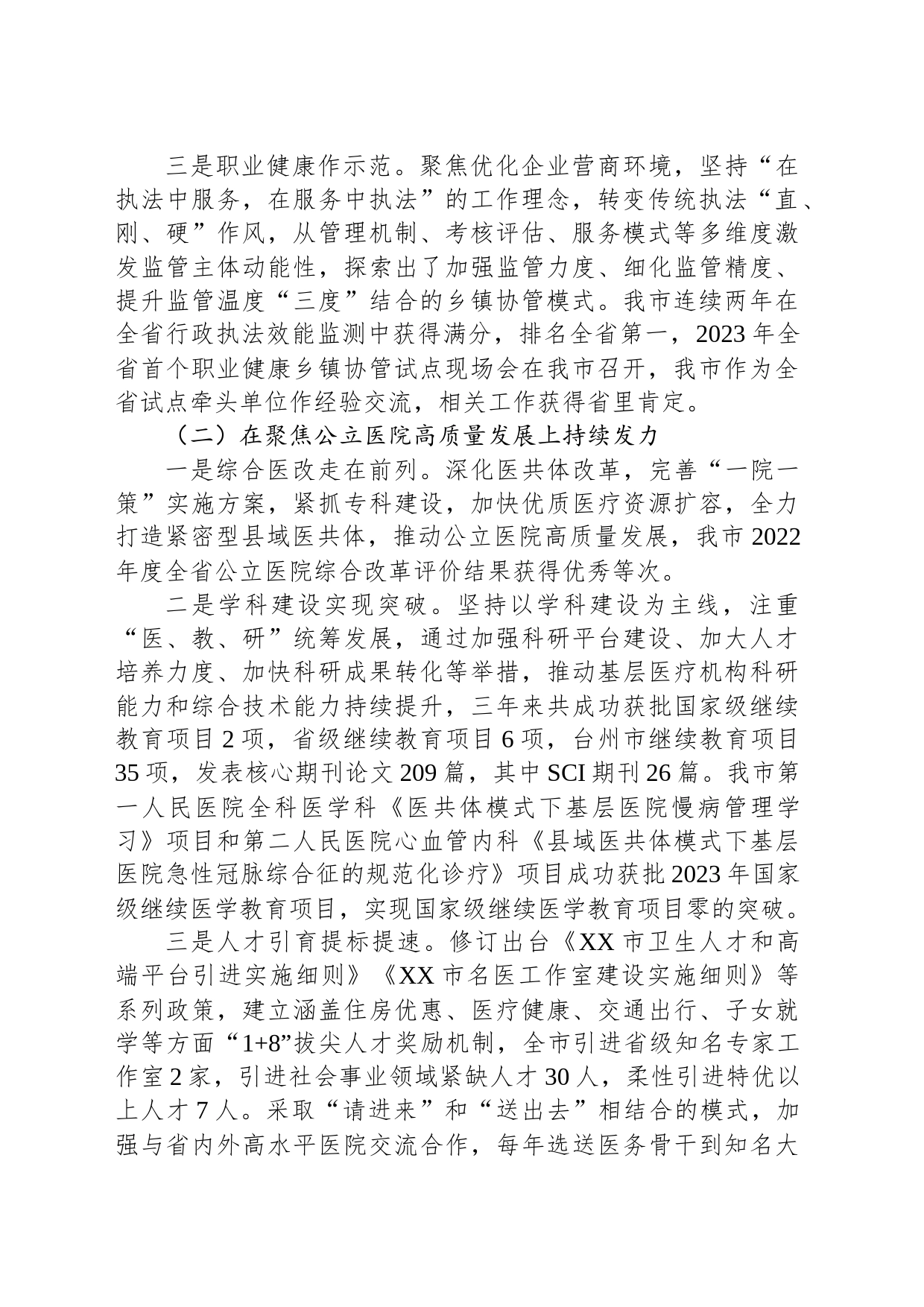 市卫生健康局2023年工作总结和2024年工作思路（20240112）_第2页