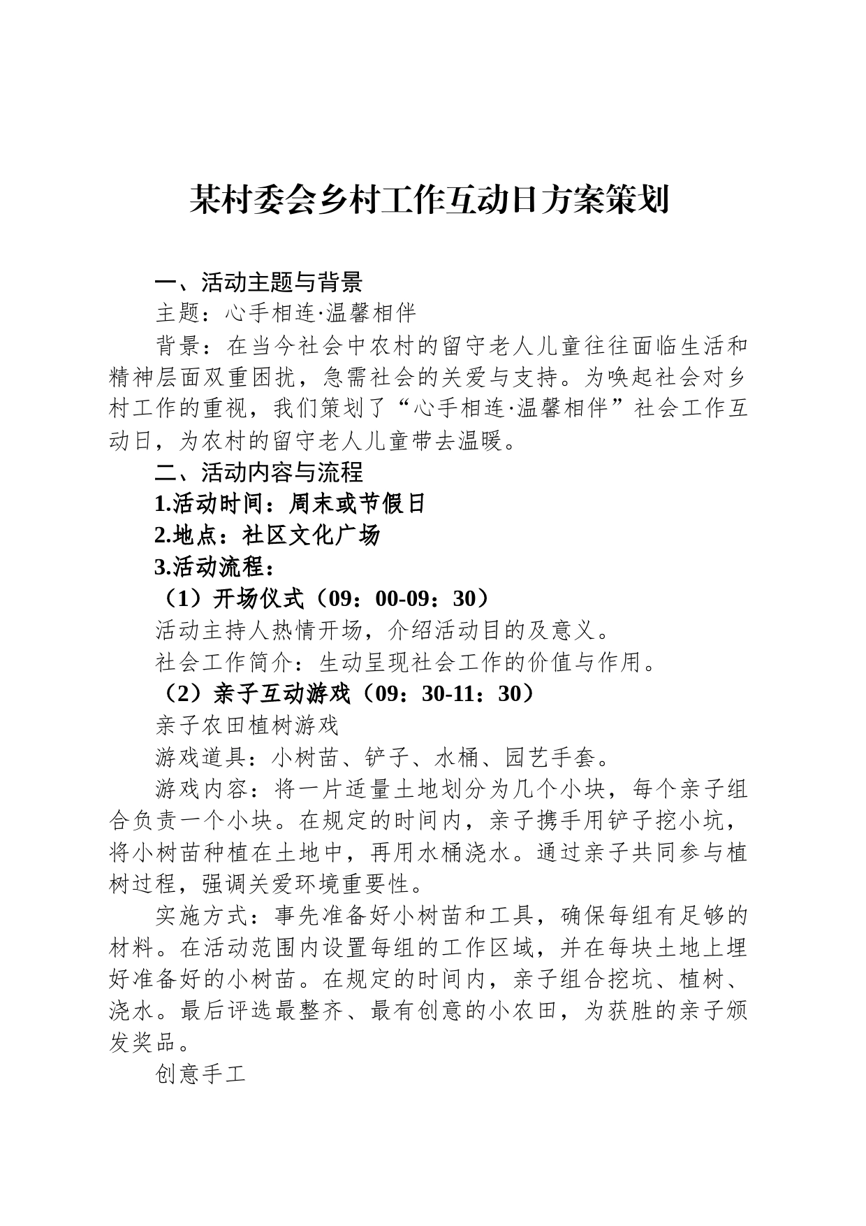 某村委会乡村工作互动日方案策划_第1页