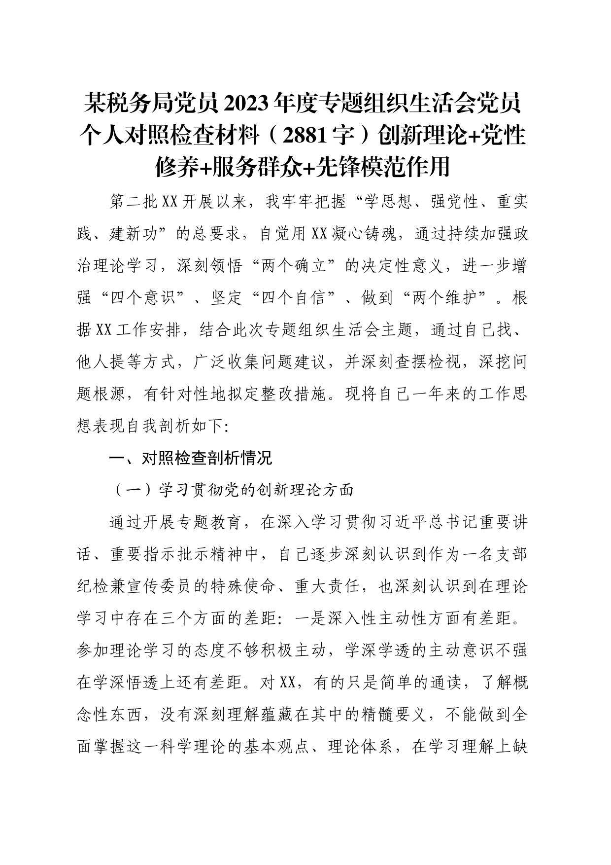 某税务局党员2023年度主题教育专题组织生活会党员个人对照检查材料（创新理论+党性修养+服务群众+先锋模范作用）_第1页