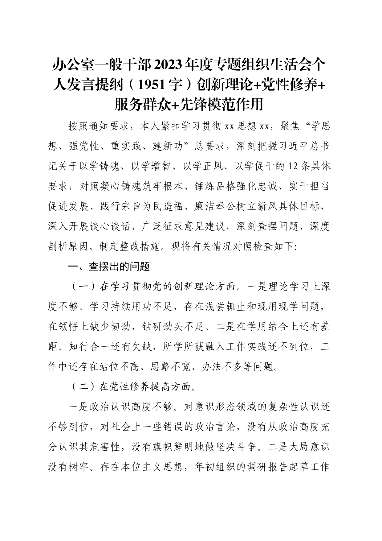 办公室2023年度主题教育专题组织生活会个人发言提纲（创新理论+党性修养+服务群众+先锋模范作用_第1页