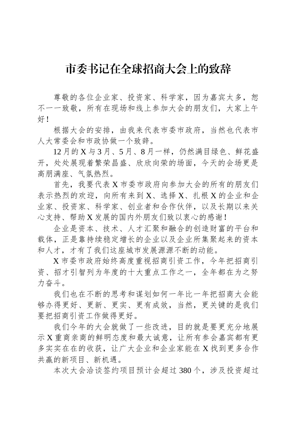 市委书记在全球招商大会上的致辞_第1页