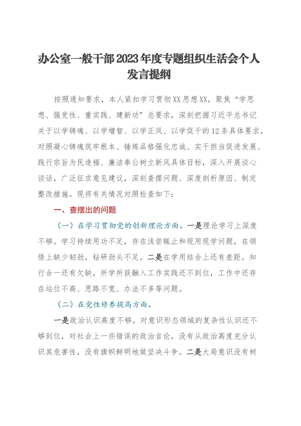 办公室一般干部2023年度专题组织生活会个人发言提纲（四个方面）_第1页