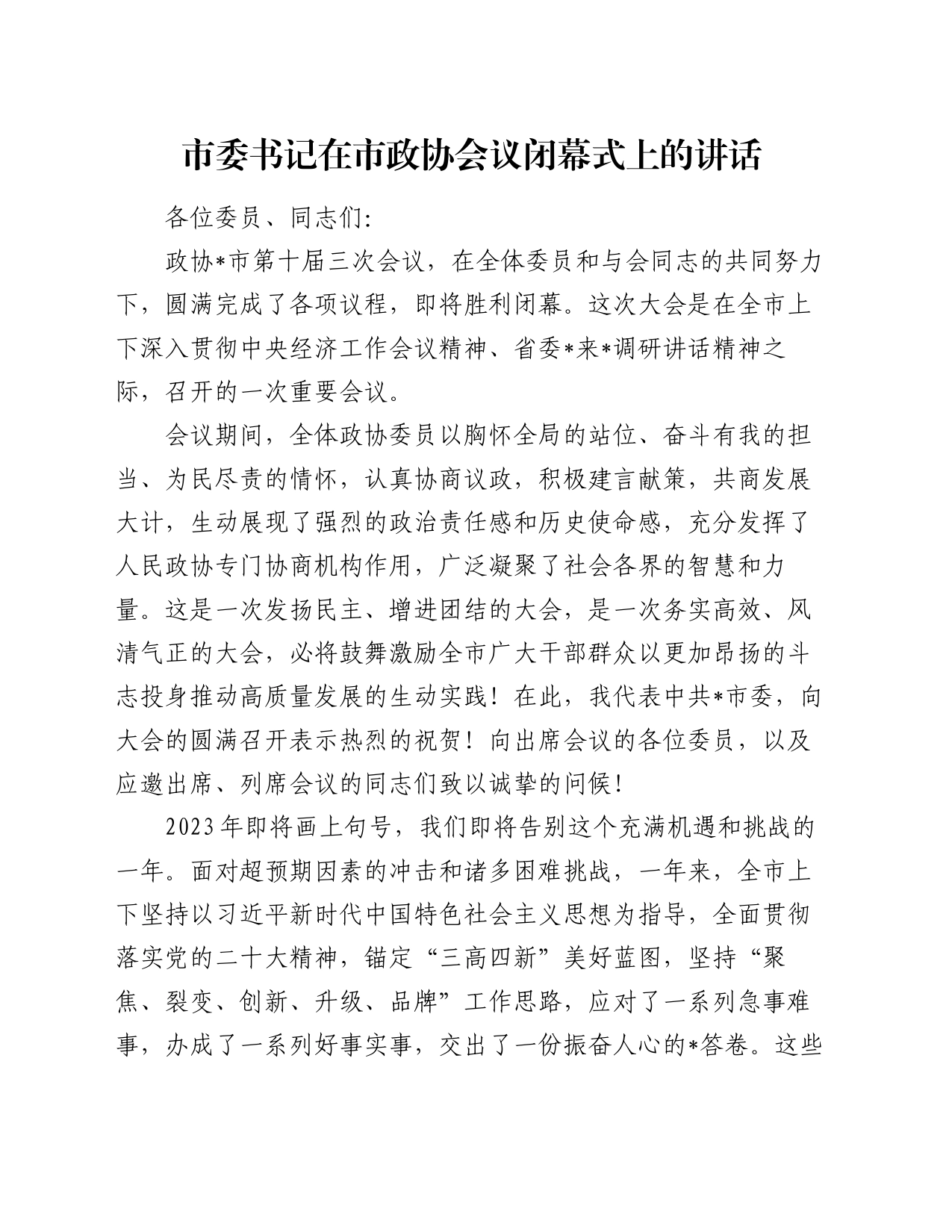 市委书记在市政协会议闭幕式上的讲话_第1页
