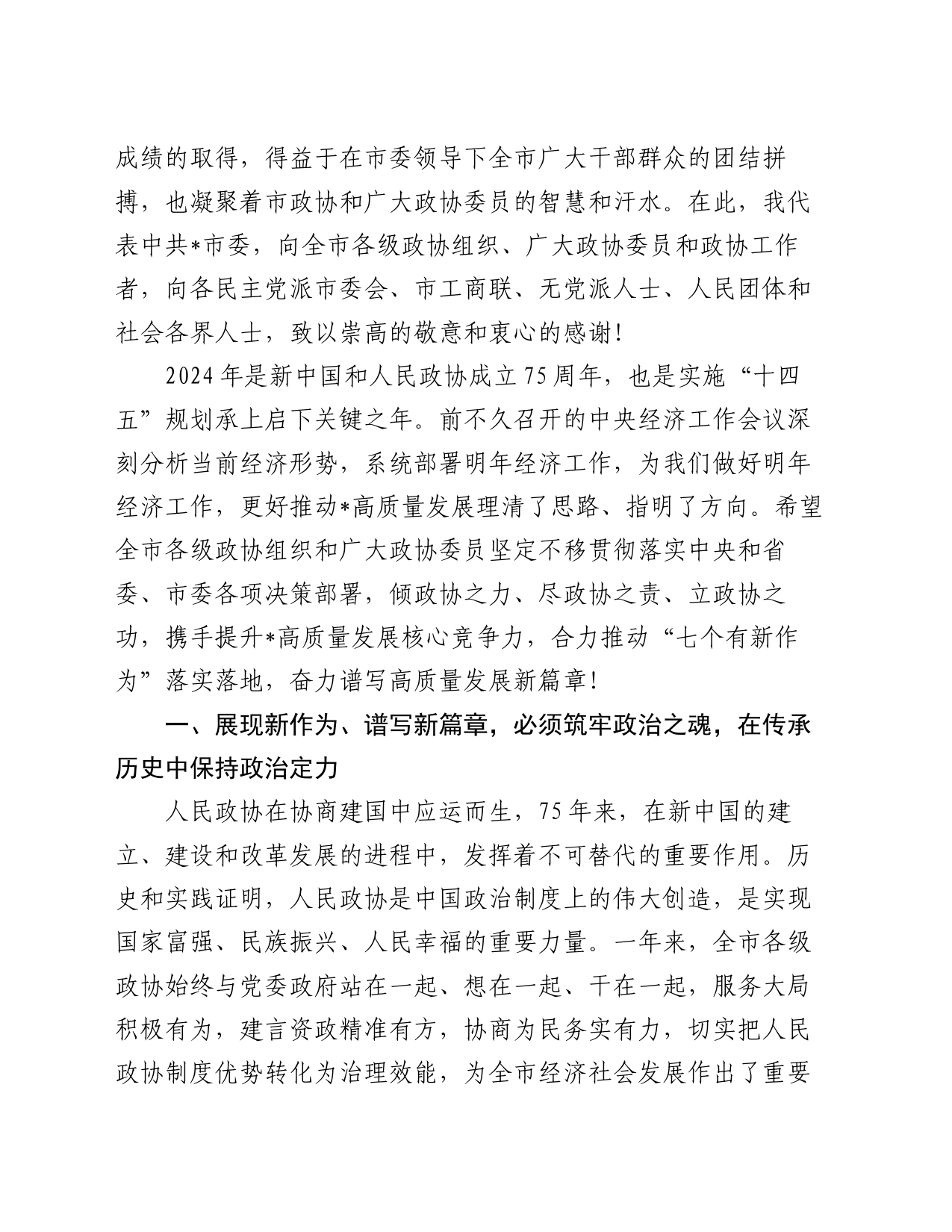 市委书记在市政协会议闭幕式上的讲话_第2页
