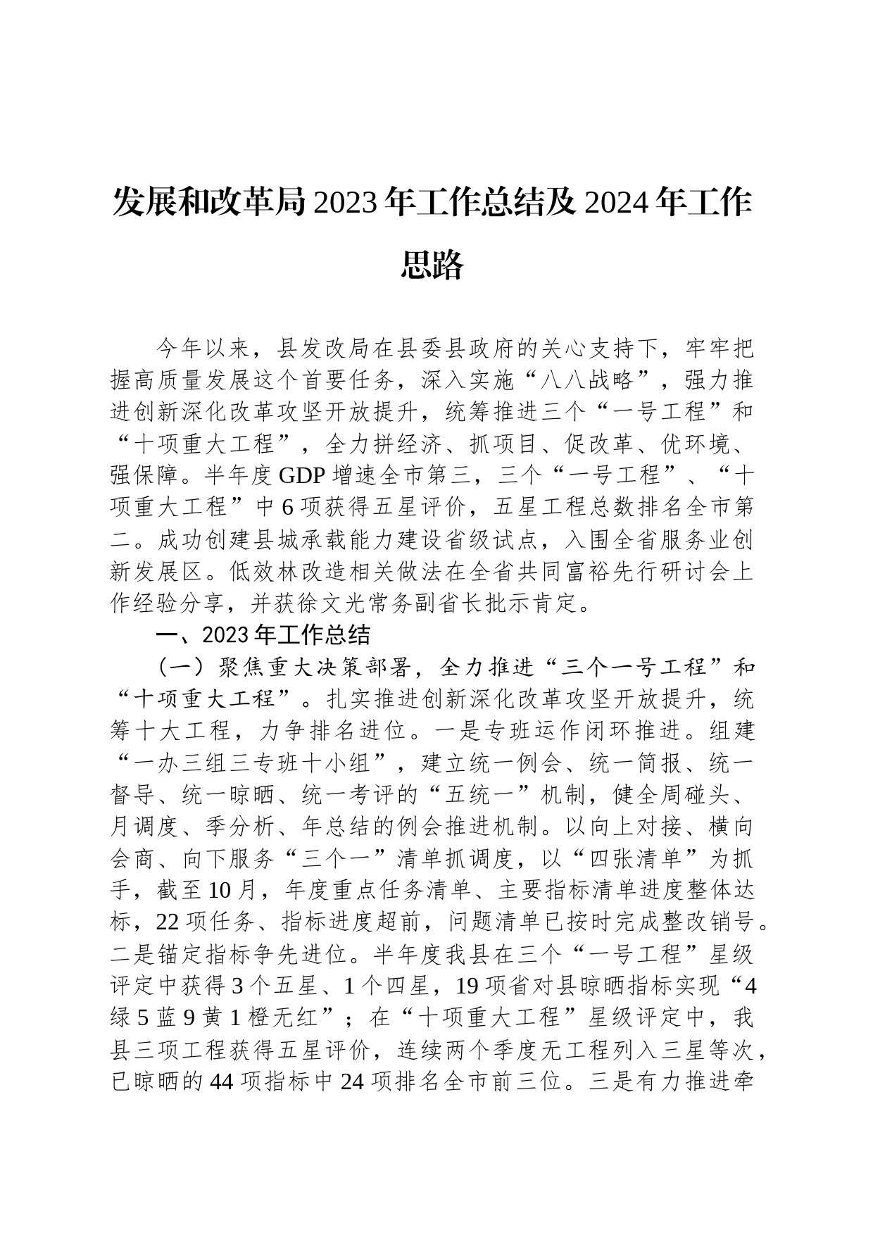 发展和改革局2023年工作总结及2024年工作思路(20240116)_第1页
