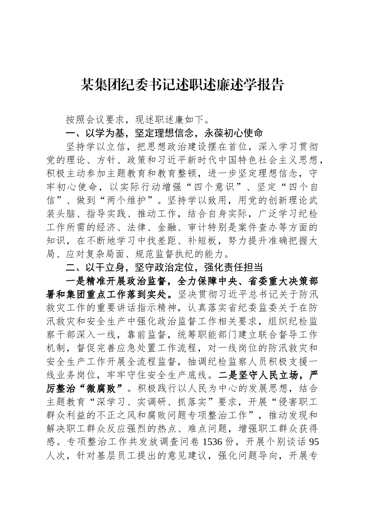 某集团纪委书记述职述廉述学报告_第1页