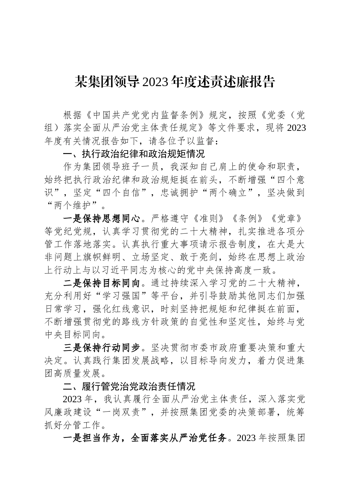 某集团领导2023年度述责述廉报告_第1页