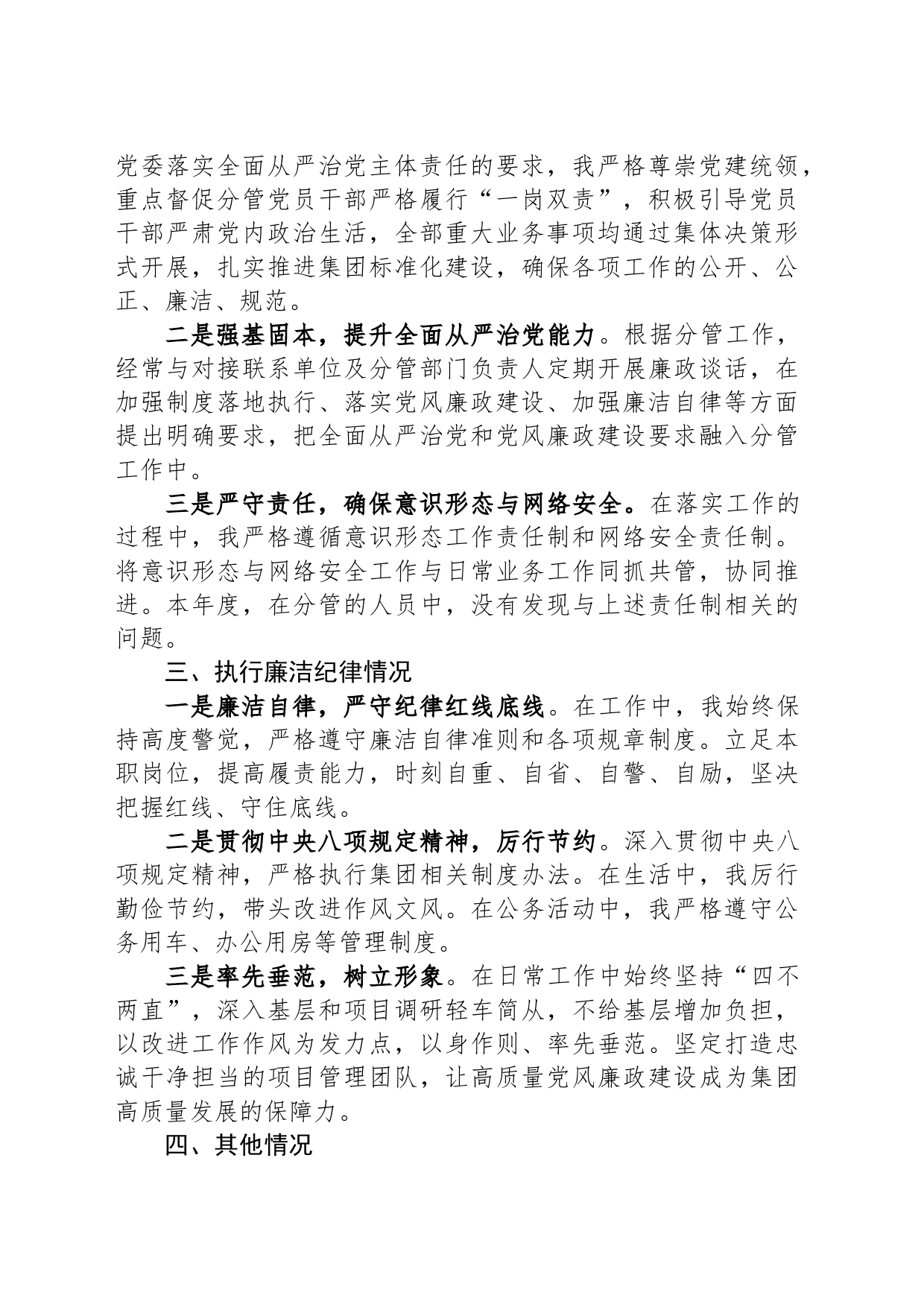某集团领导2023年度述责述廉报告_第2页
