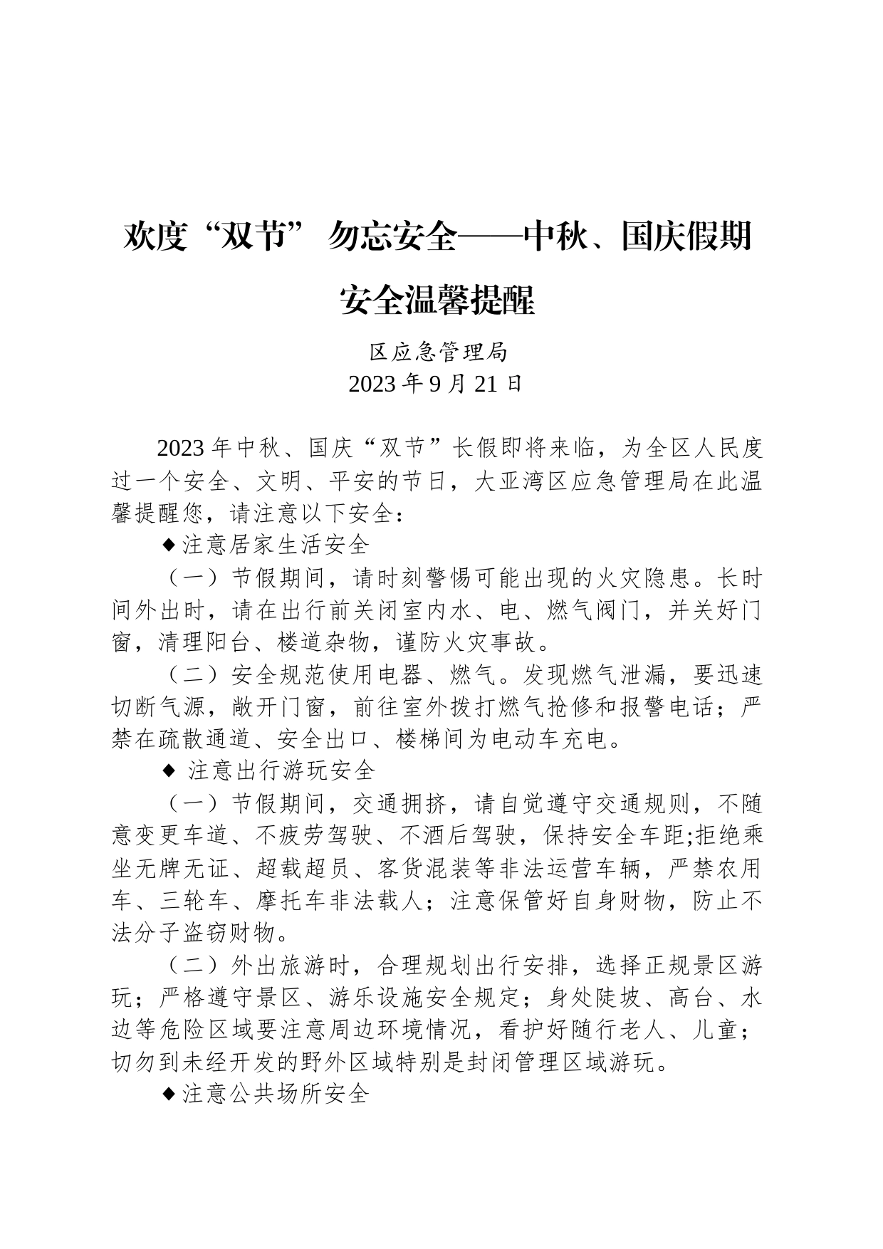 欢度“双节” 勿忘安全——中秋、国庆假期安全温馨提醒_第1页