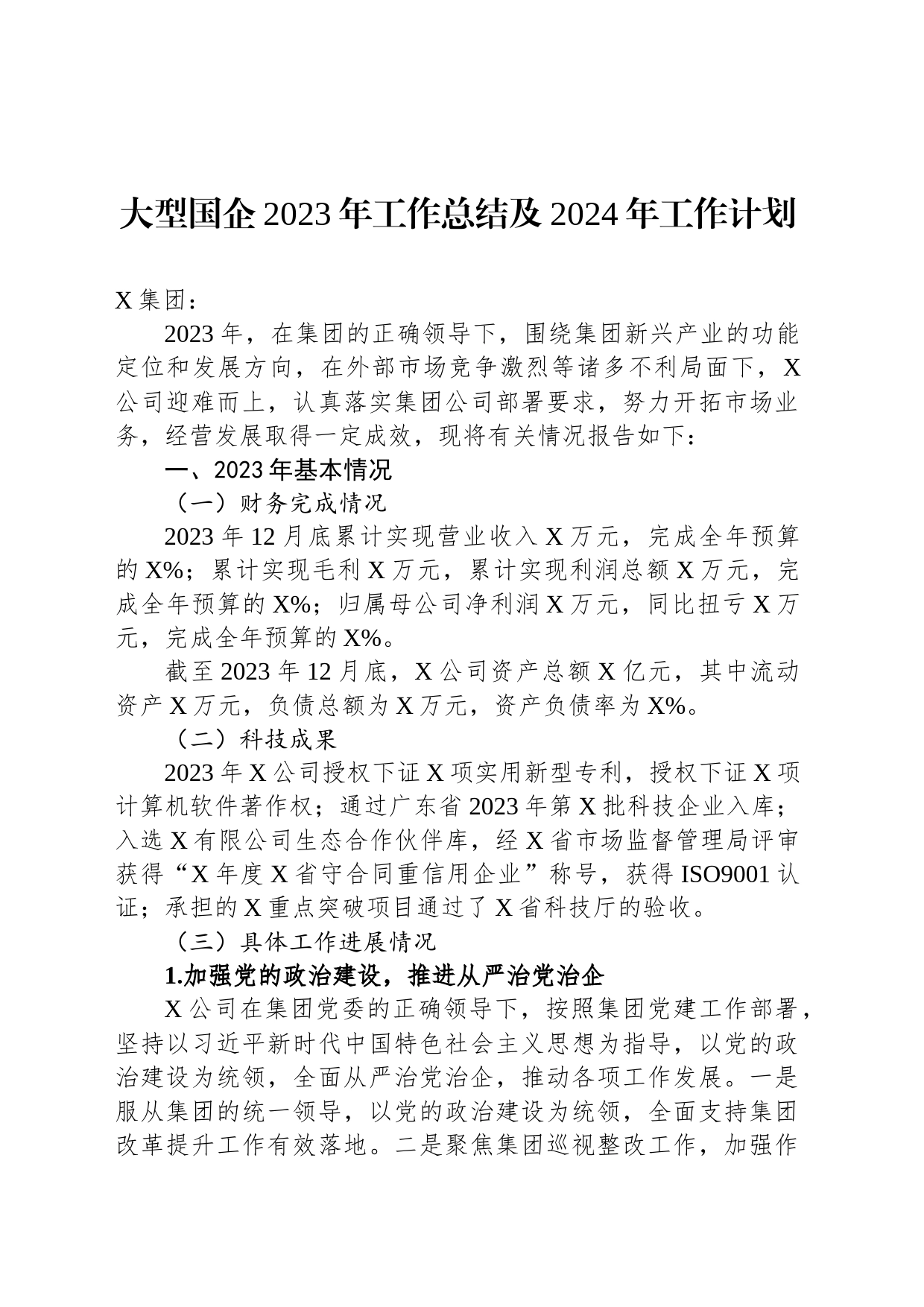 大型国企2023年工作总结及2024年工作计划_第1页