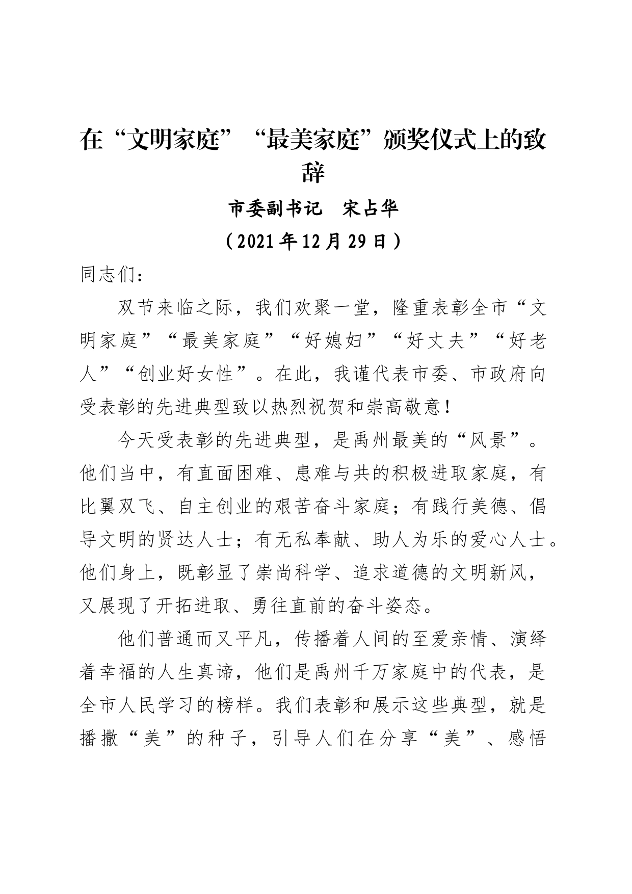市最美家庭表彰致辞_第1页