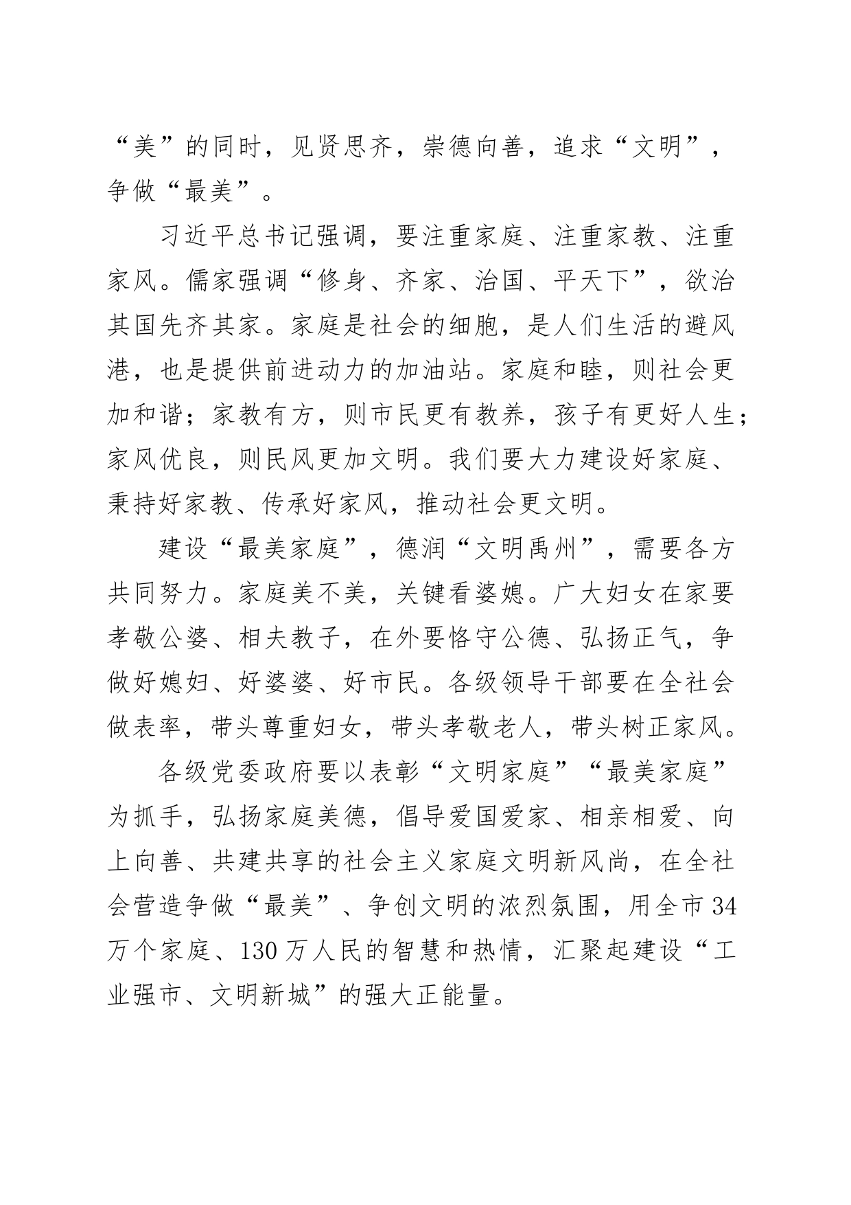 市最美家庭表彰致辞_第2页