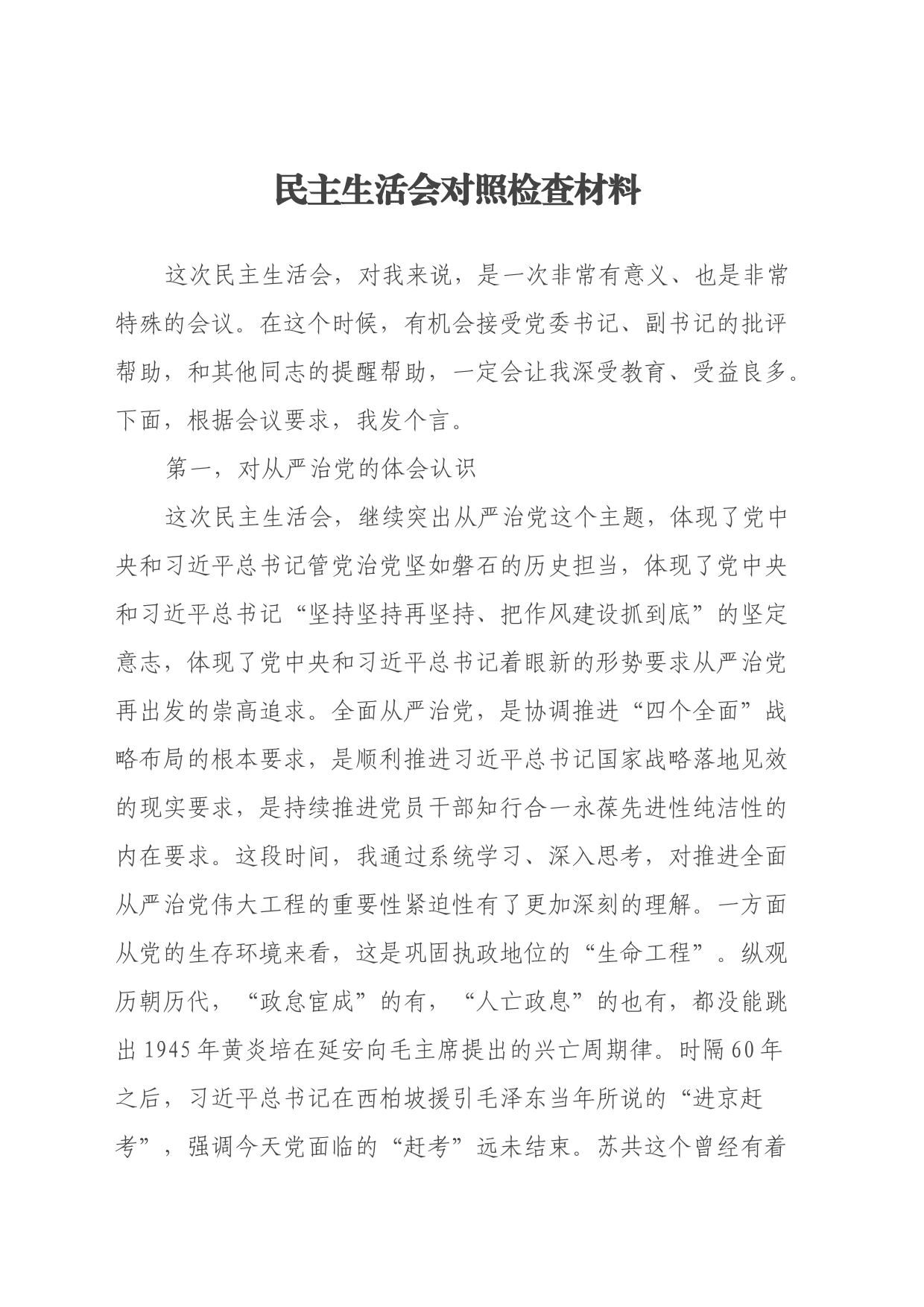 民主生活会对照检查材料（体会认知、推进正风肃纪反腐的必要性、五个方面）_第1页