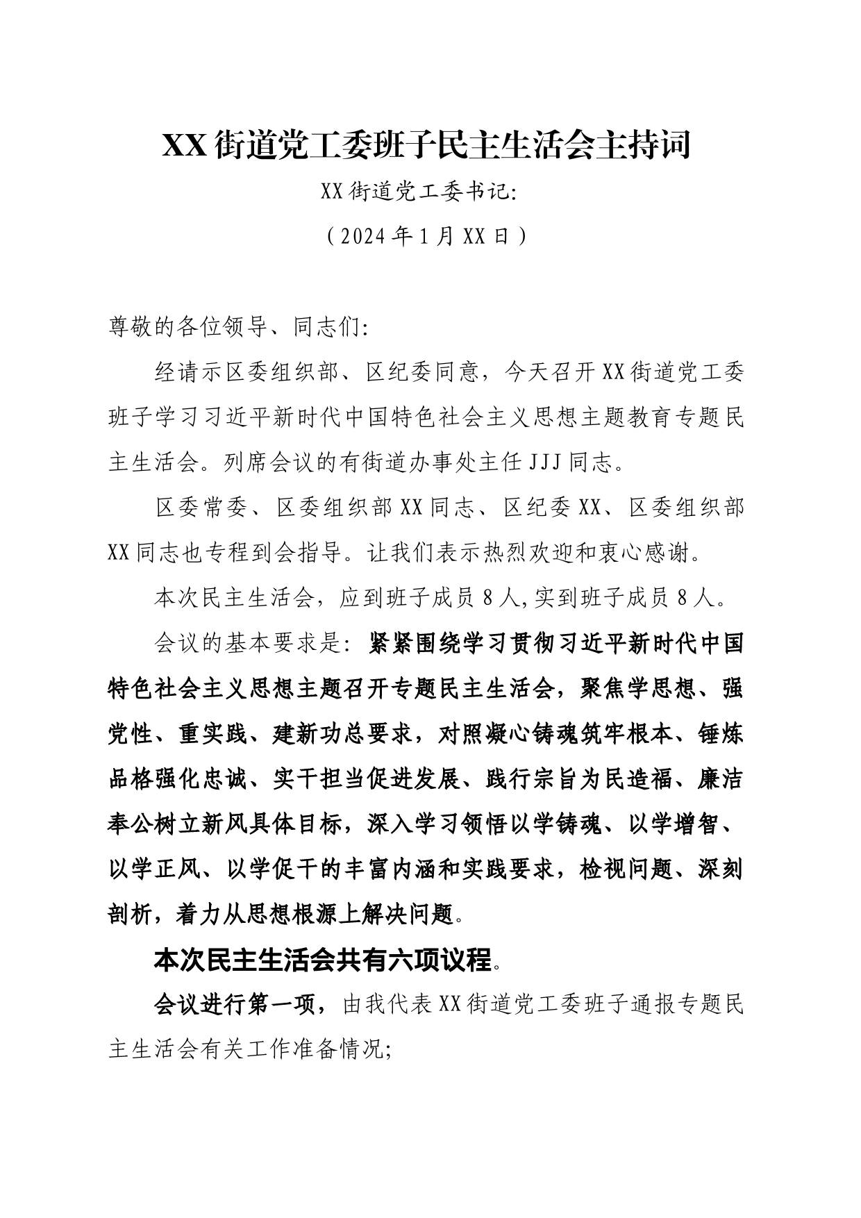 民主生活会议程、主持词_第1页