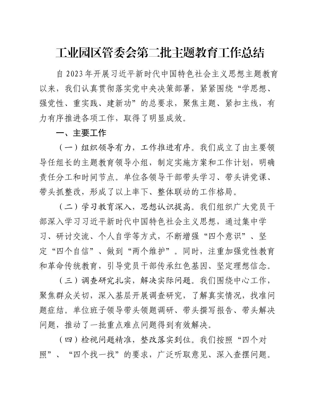 工业园区管委会第二批主题教育工作总结_第1页