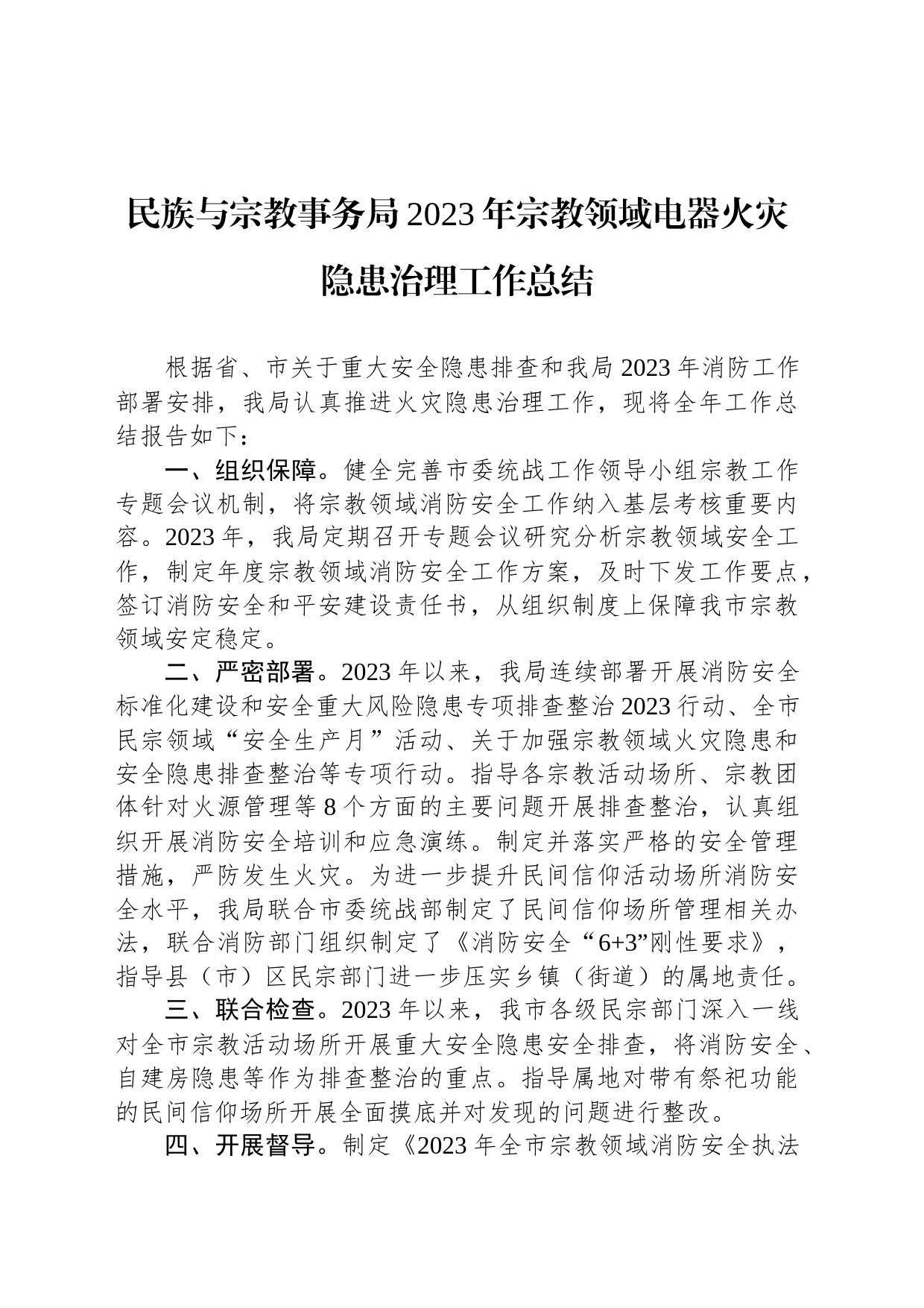 民族与宗教事务局2023年宗教领域电器火灾隐患治理工作总结_第1页