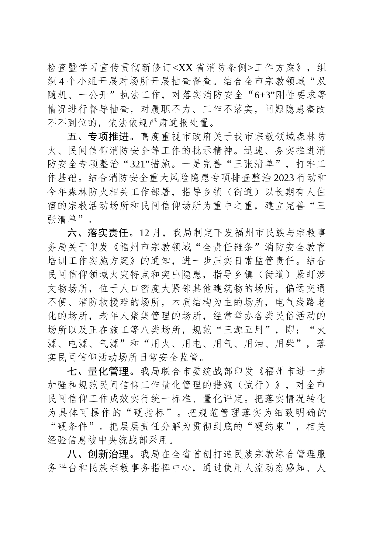 民族与宗教事务局2023年宗教领域电器火灾隐患治理工作总结_第2页