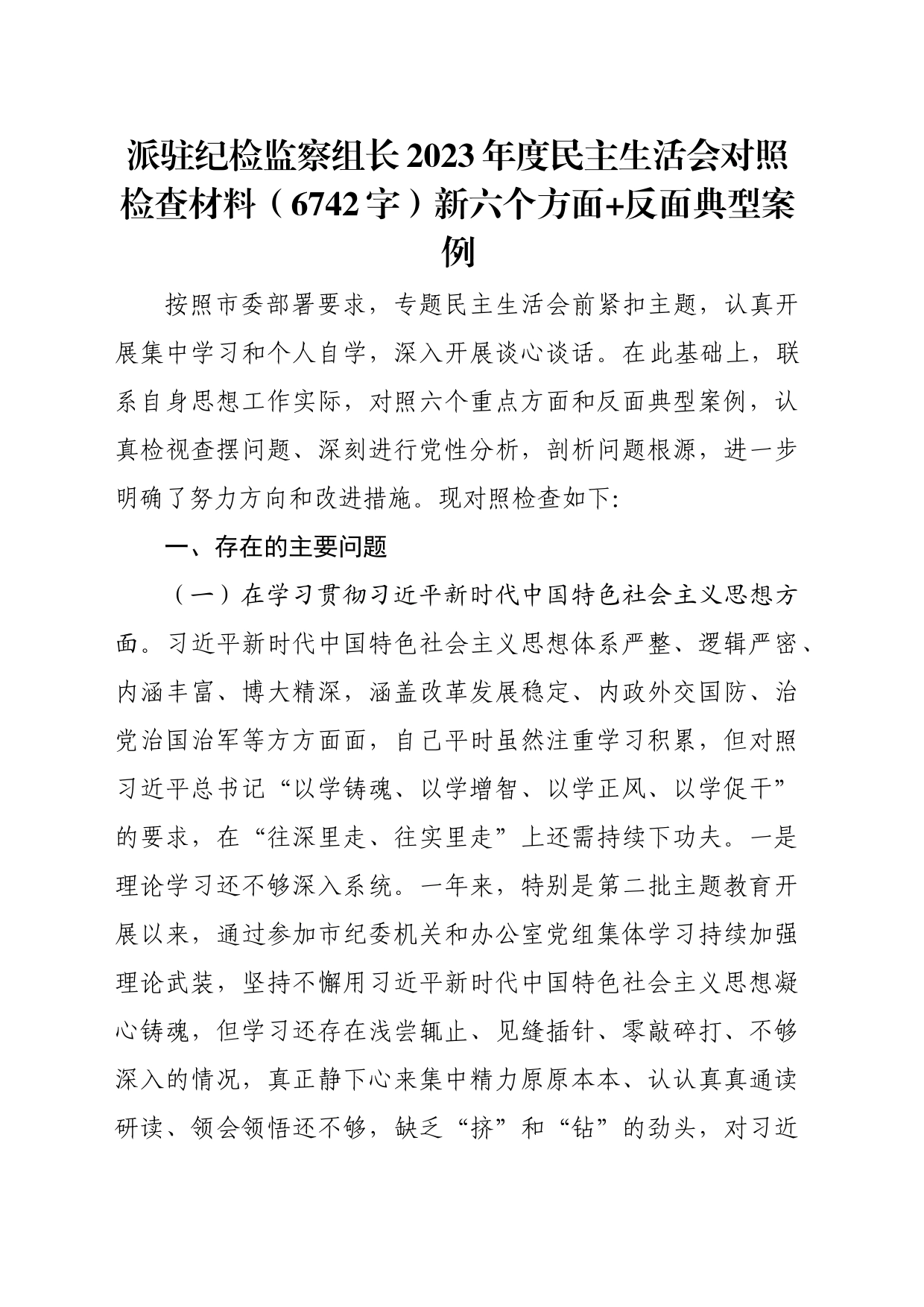 派驻纪检监察组长2023年度民主生活会对照检查材料（践行宗旨等6个方面+反面典型案例）_第1页
