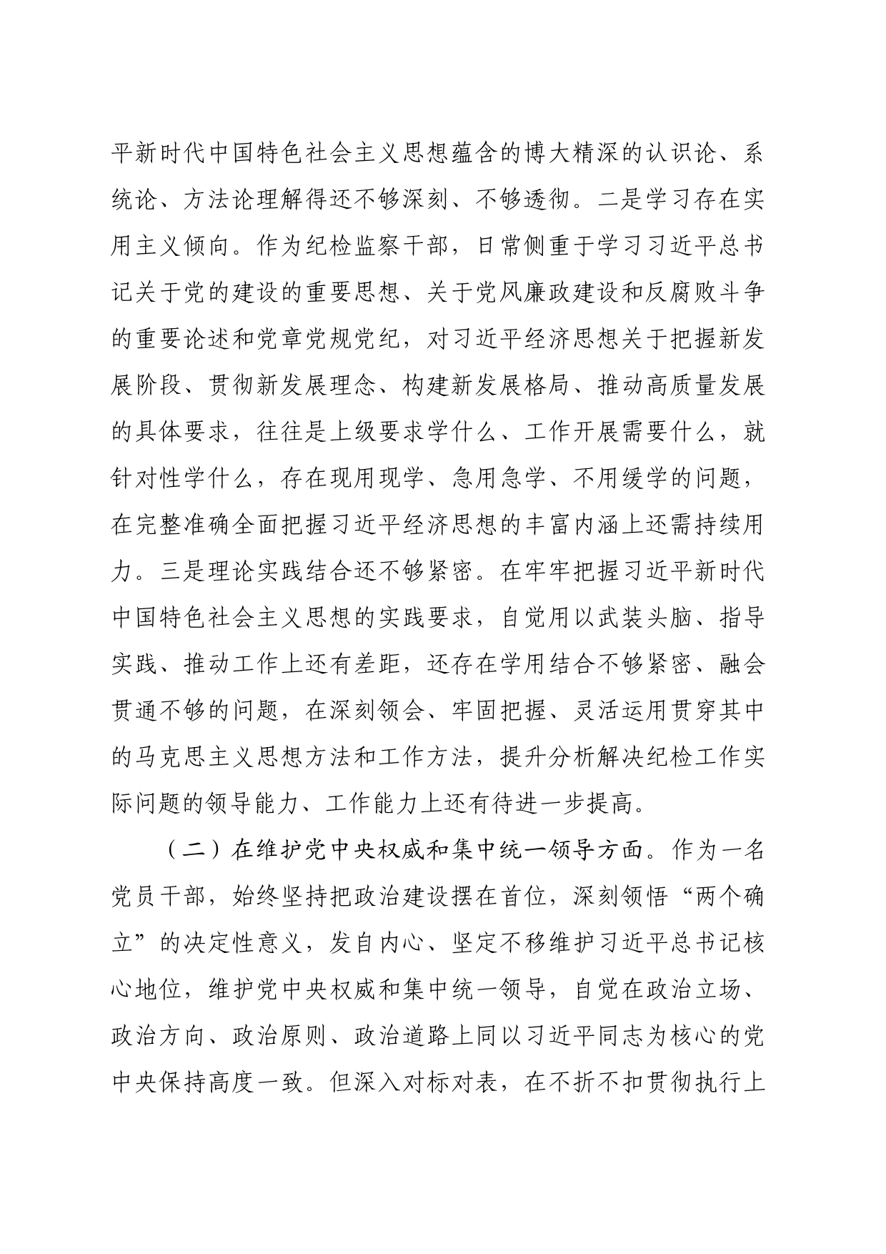 派驻纪检监察组长2023年度民主生活会对照检查材料（践行宗旨等6个方面+反面典型案例）_第2页