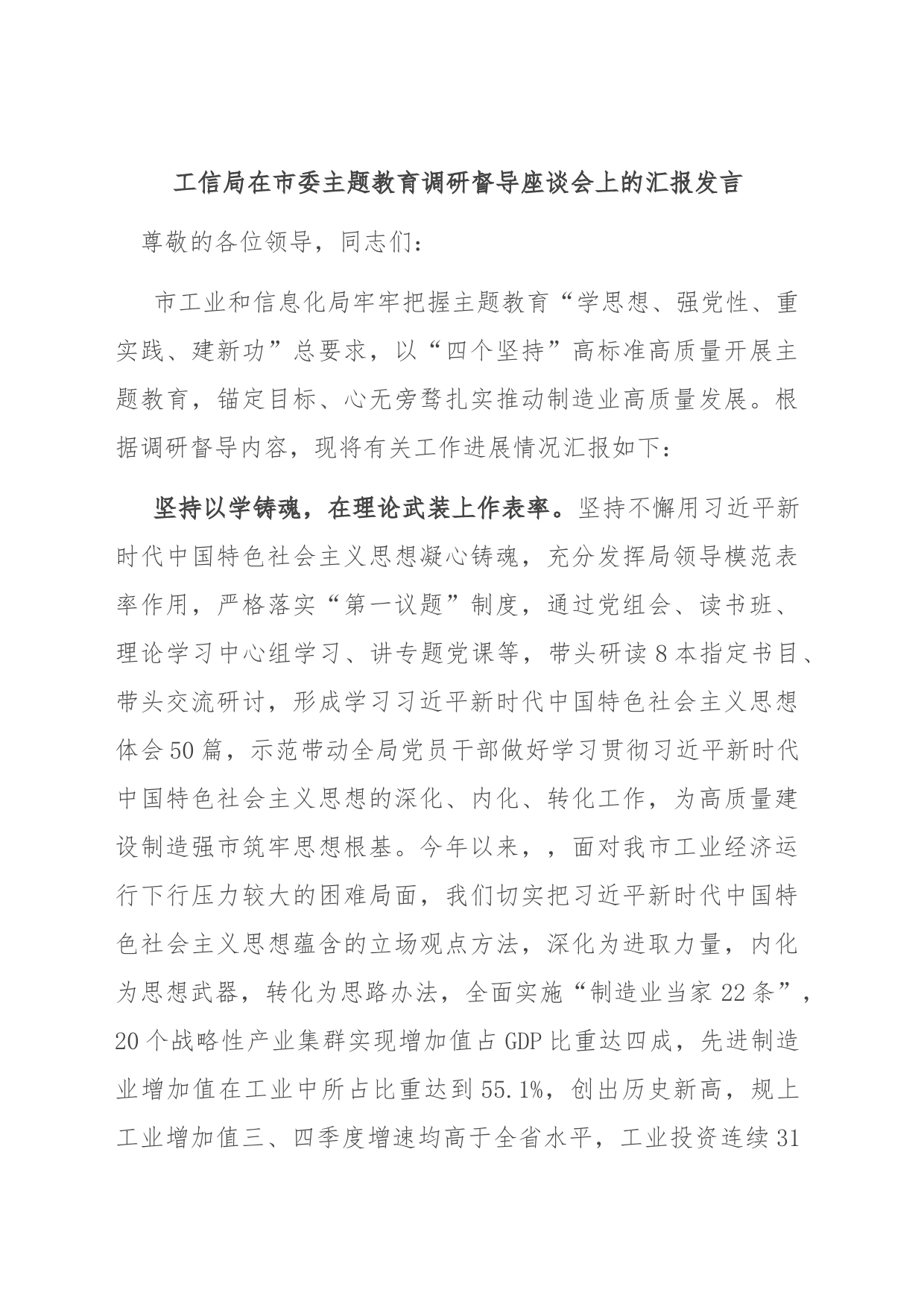 工信局在市委主题教育调研督导座谈会上的汇报发言_第1页