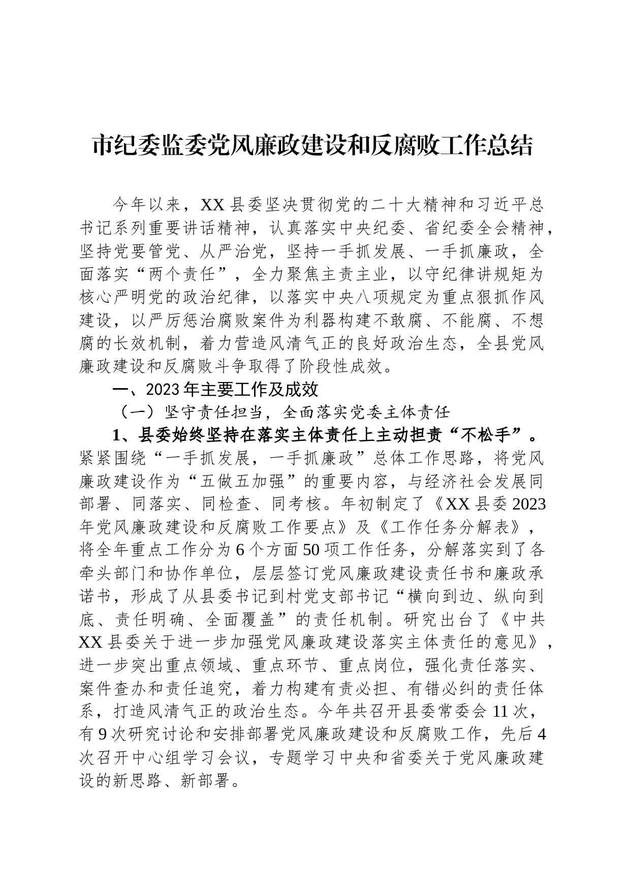 市纪委监委党风廉政建设和反腐败工作总结_第1页