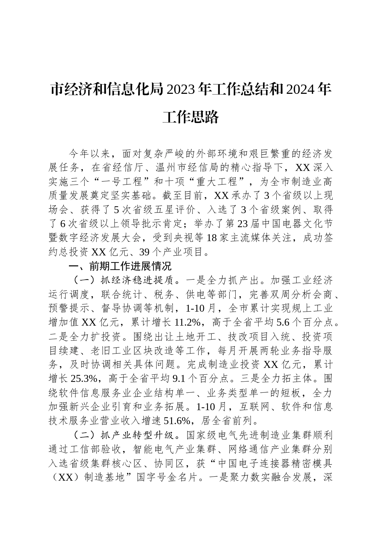 市经济和信息化局2023年工作总结和2024年工作思路（20240112）_第1页