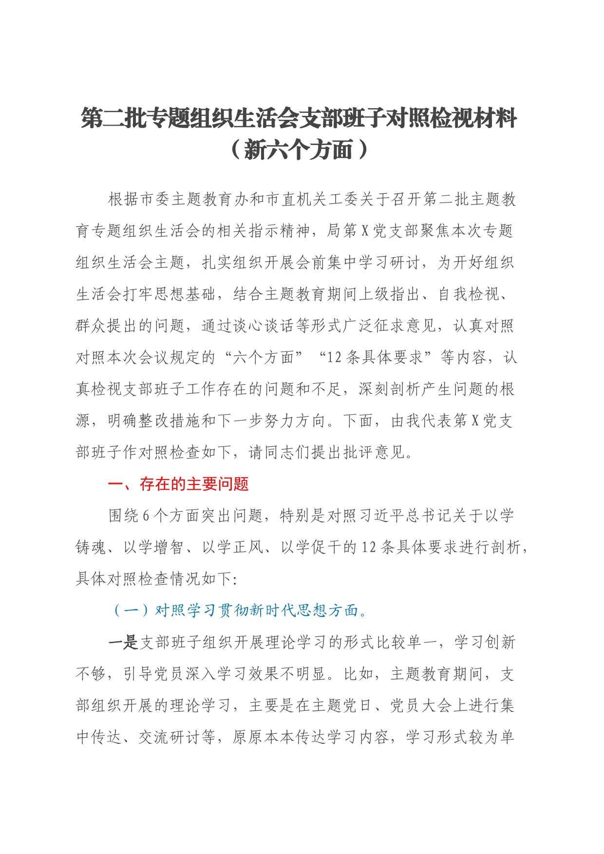 第二批专题组织生活会支部班子对照检视材料（新六个方面）_第1页