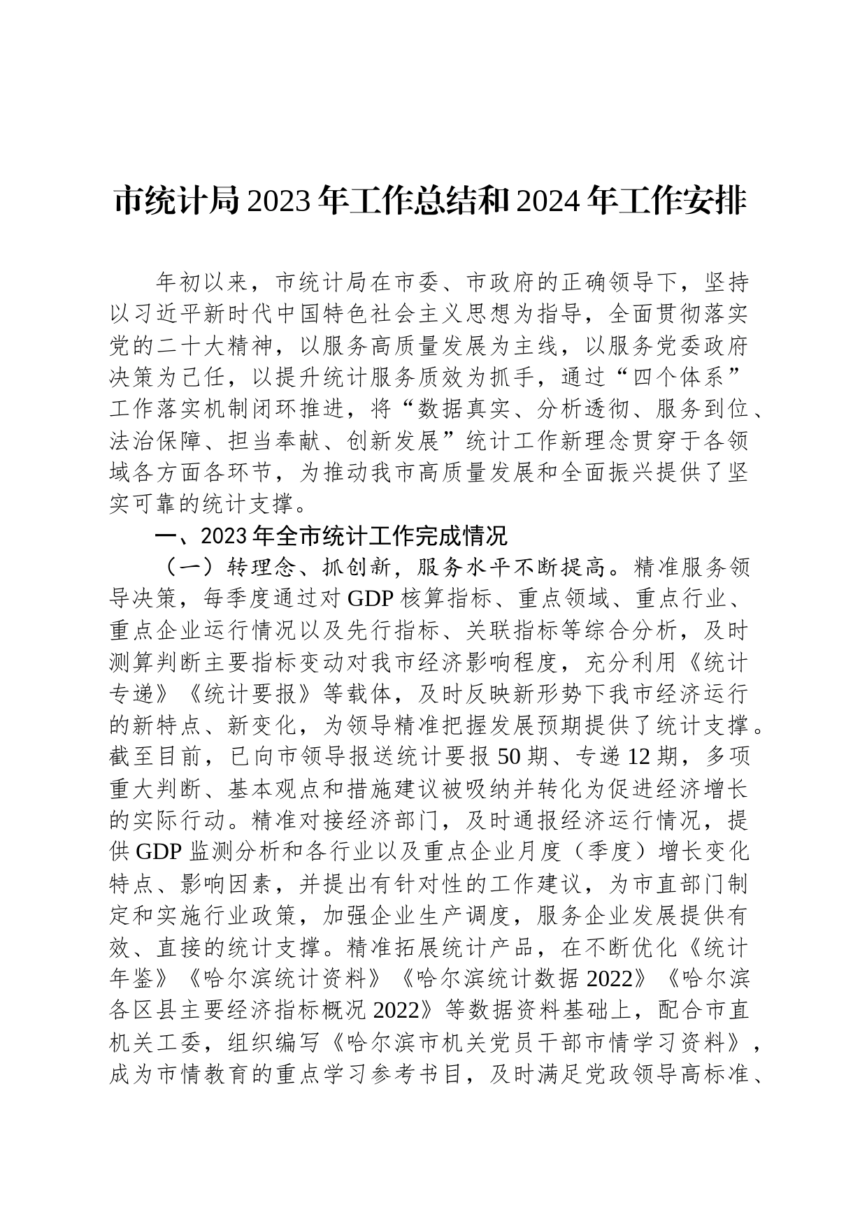市统计局2023年度工作总结汇编（4篇）_第2页