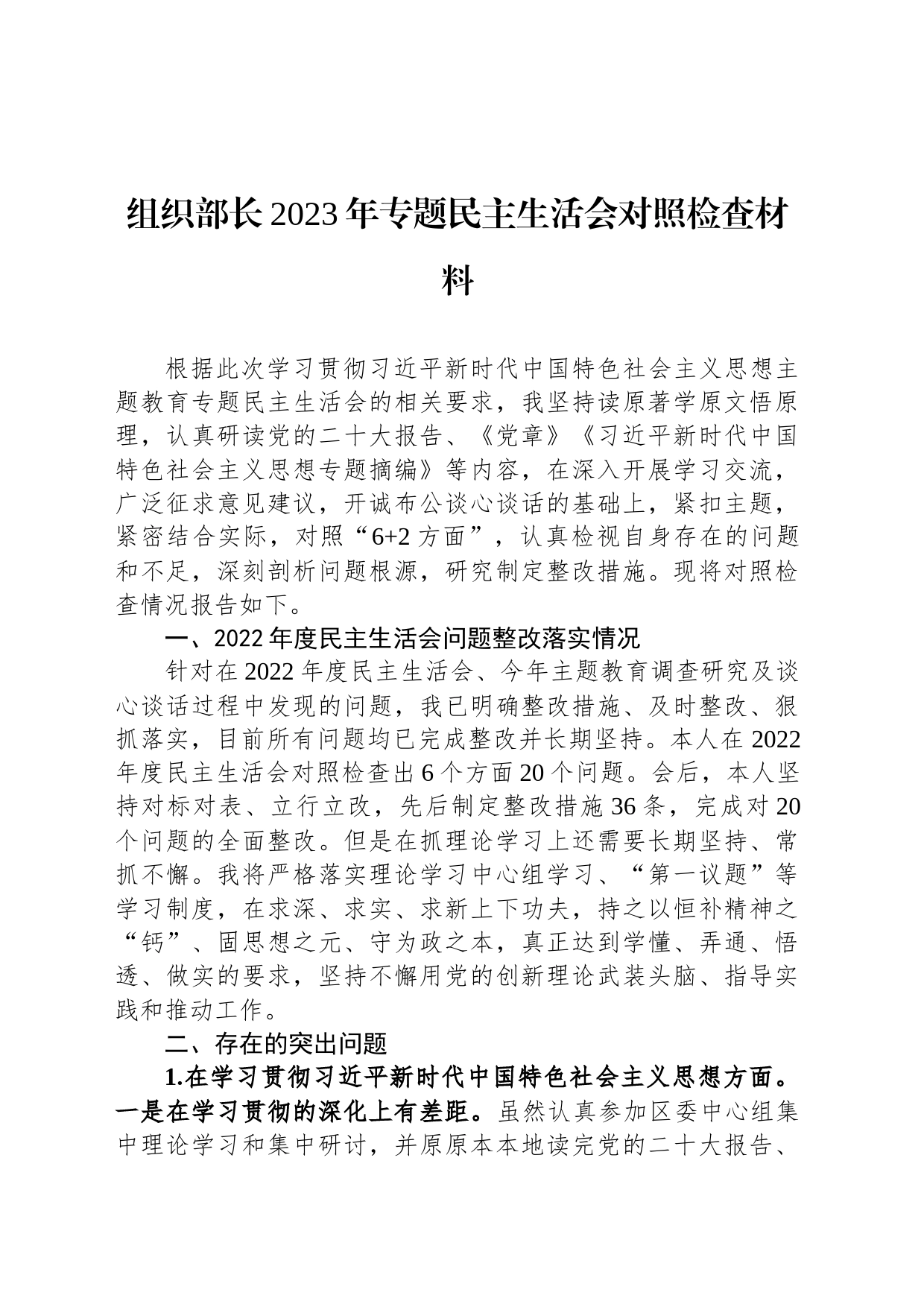 组织部长2023年专题民主生活会对照检查材料_第1页