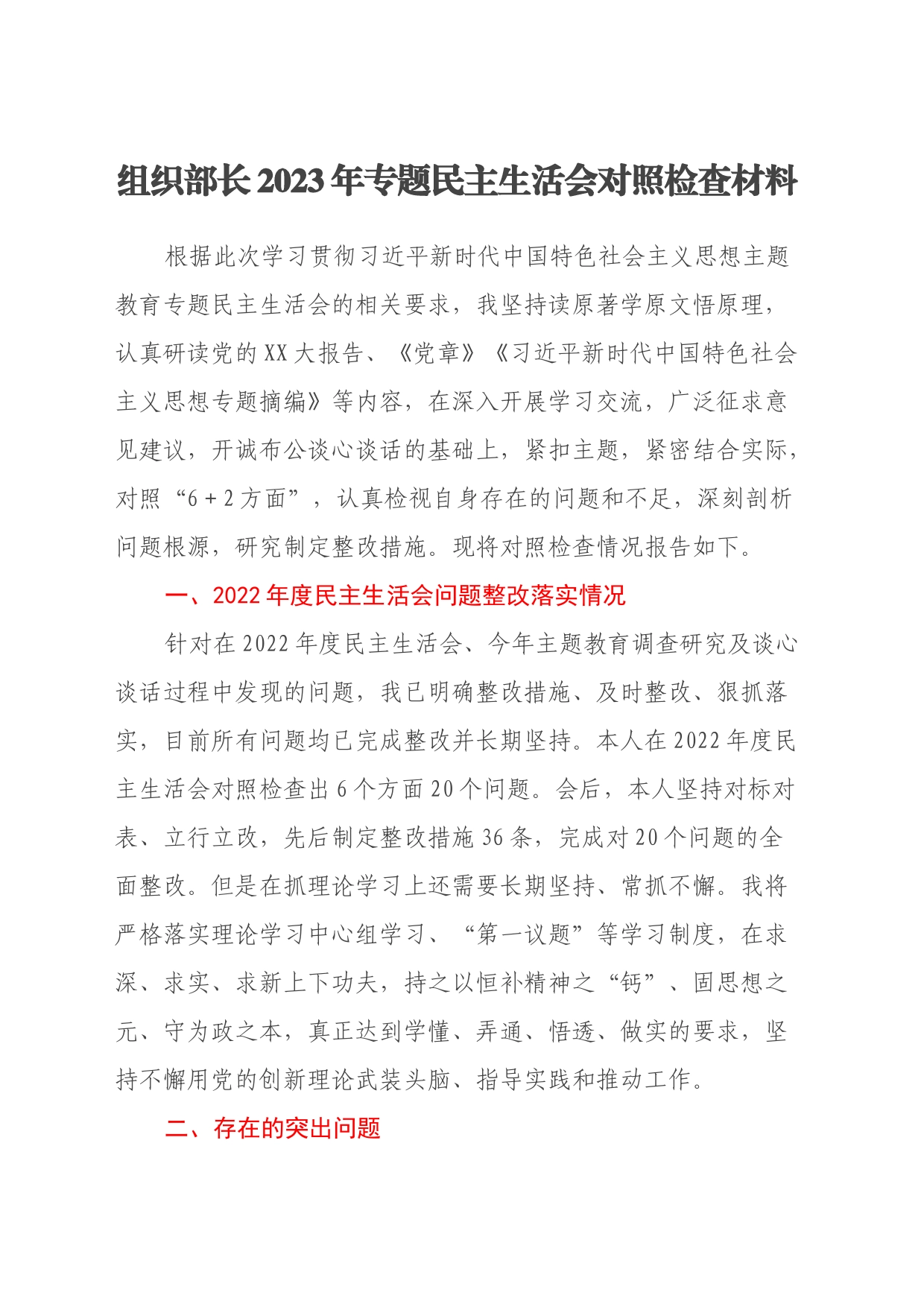 组织部长2023年专题民主生活会对照检查材料（新六个方面+政绩观+意识形态）_第1页