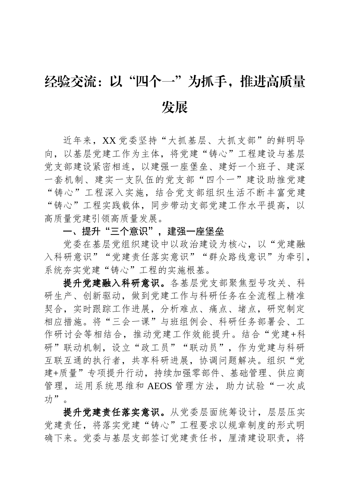 经验交流：以“四个一”为抓手，推进高质量发展_第1页