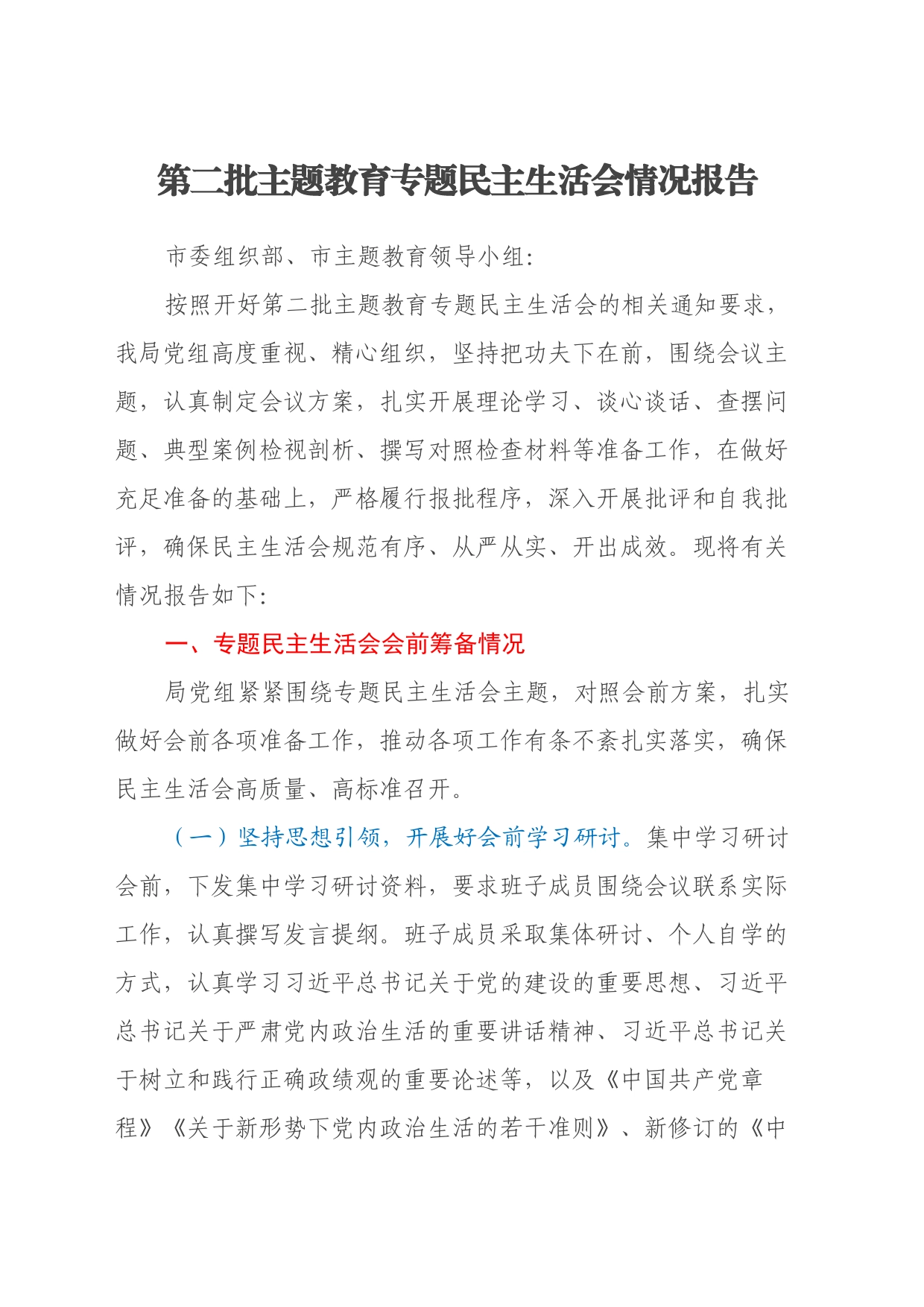 第二批主题教育专题民主生活会情况报告_第1页
