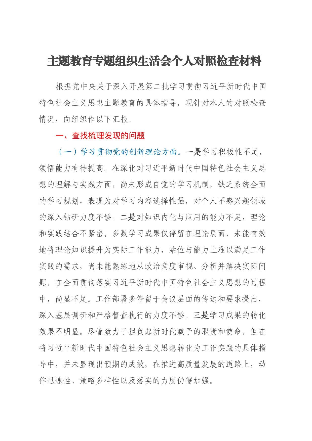 第二批主题教育专题组织生活会个人对照检查材料（四个方面检视）_第1页